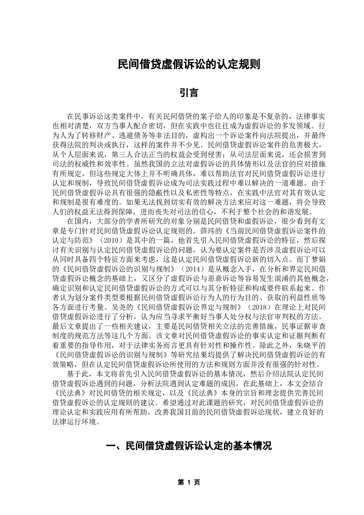 民间借贷虚假诉讼的认定规则-11176字.docx 第5页