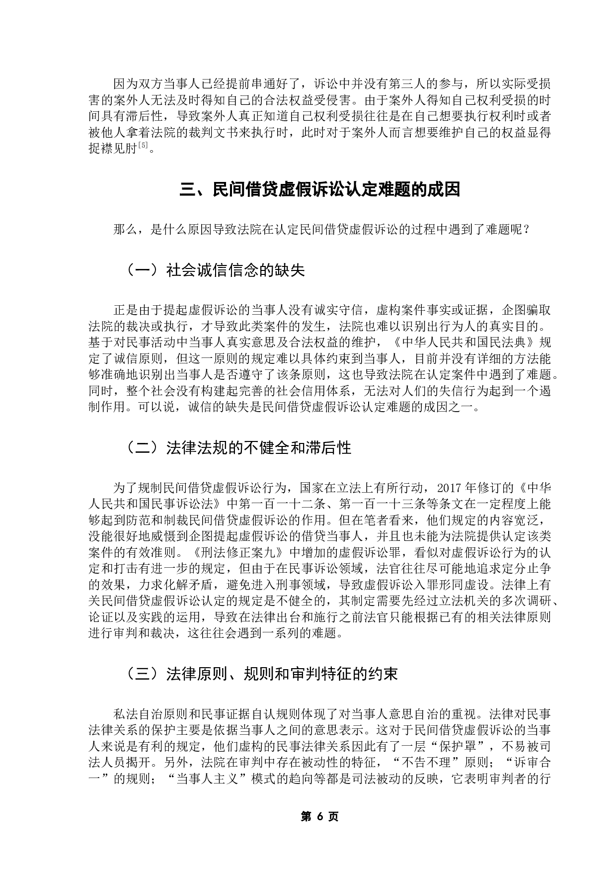 民间借贷虚假诉讼的认定规则-11176字.docx 第10页