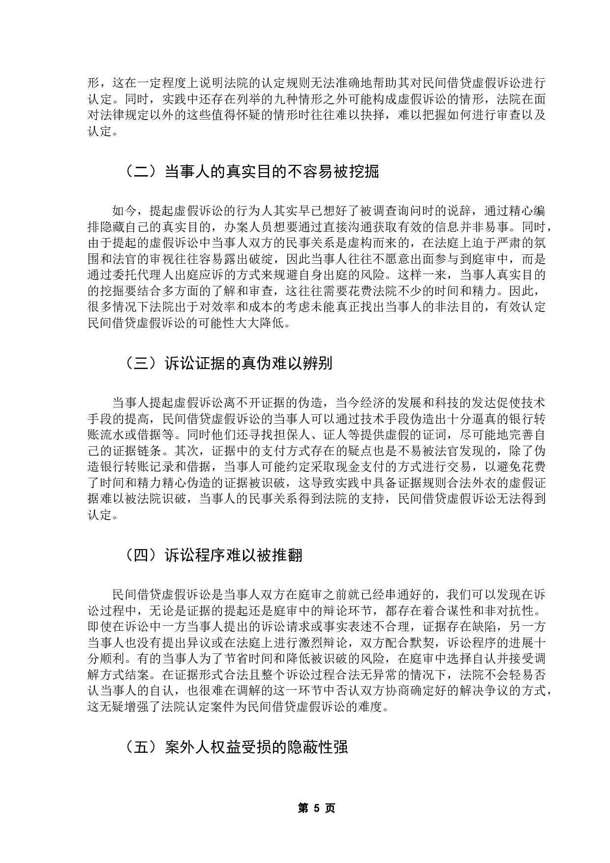 民间借贷虚假诉讼的认定规则-11176字.docx 第9页