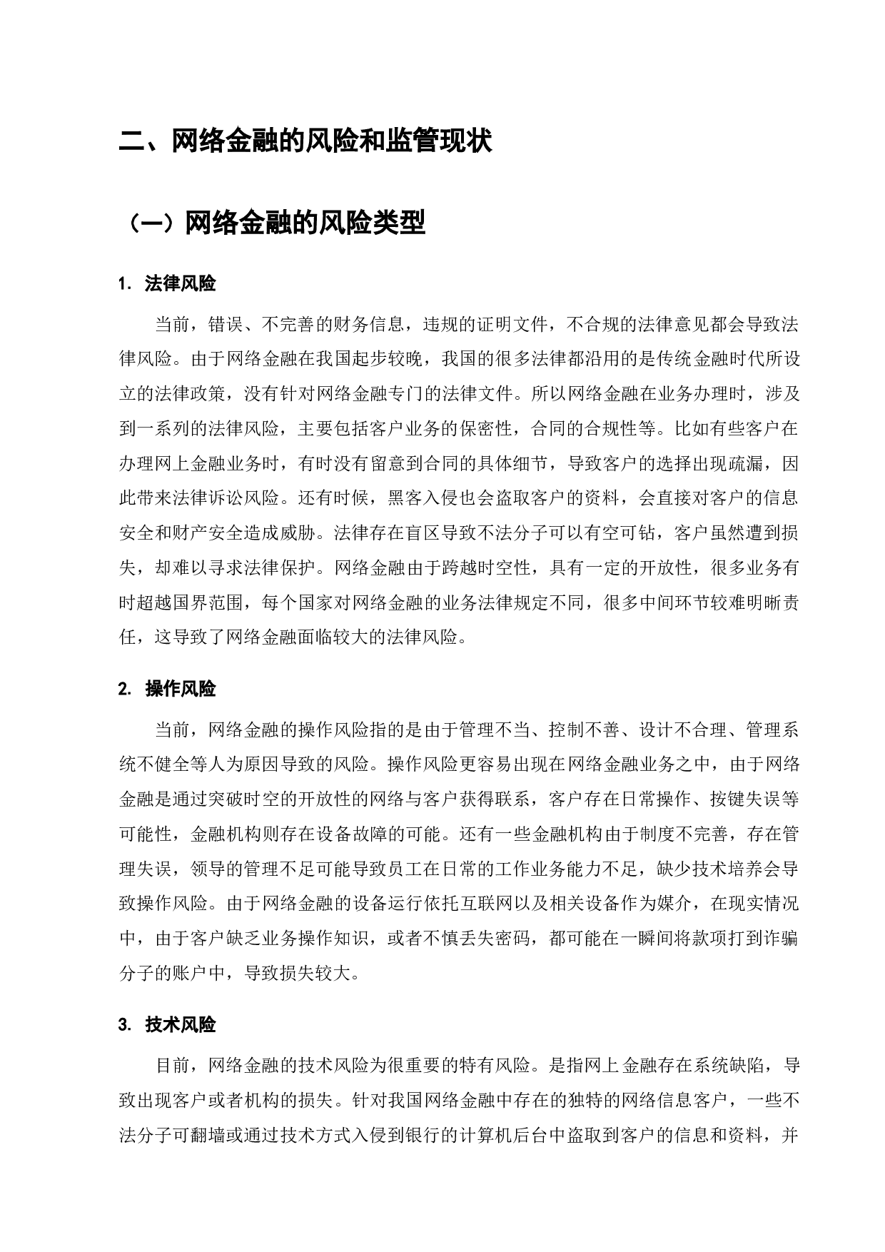 当前网络金融监管存在的问题及对策探索-6949字.docx 第5页