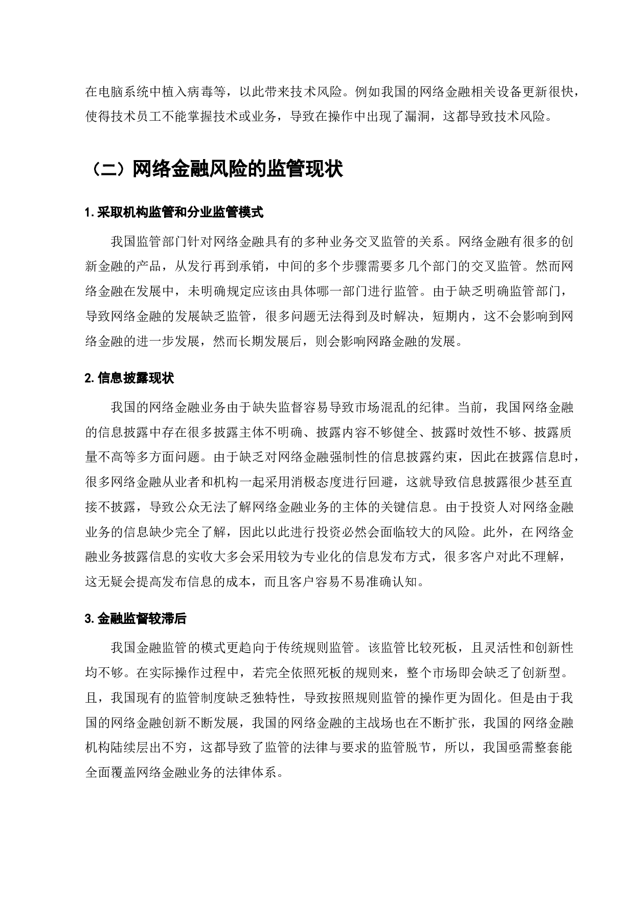 当前网络金融监管存在的问题及对策探索-6949字.docx 第6页