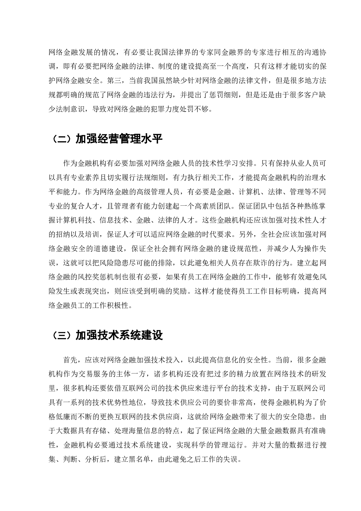 当前网络金融监管存在的问题及对策探索-6949字.docx 第9页