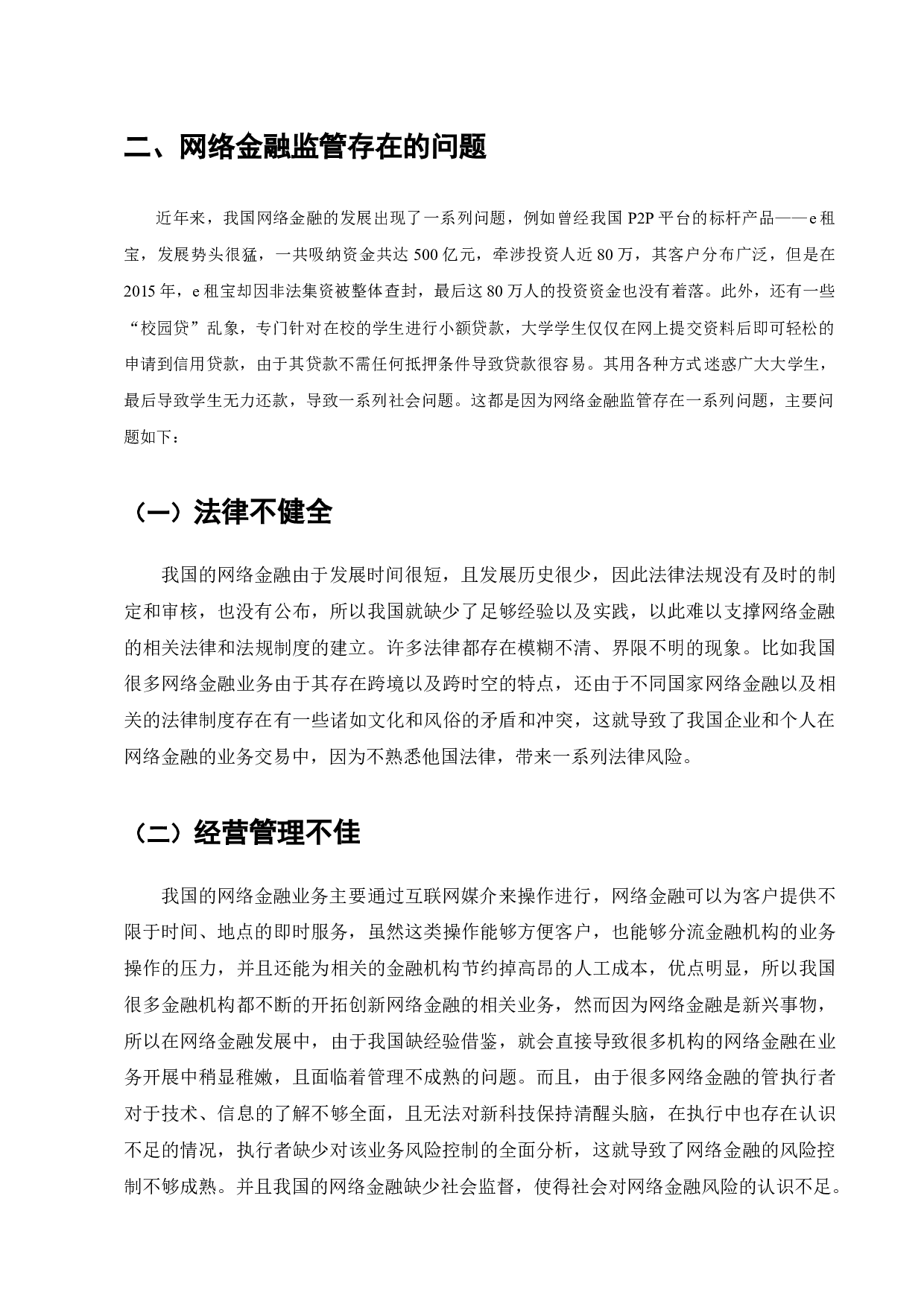 当前网络金融监管存在的问题及对策探索-6949字.docx 第7页