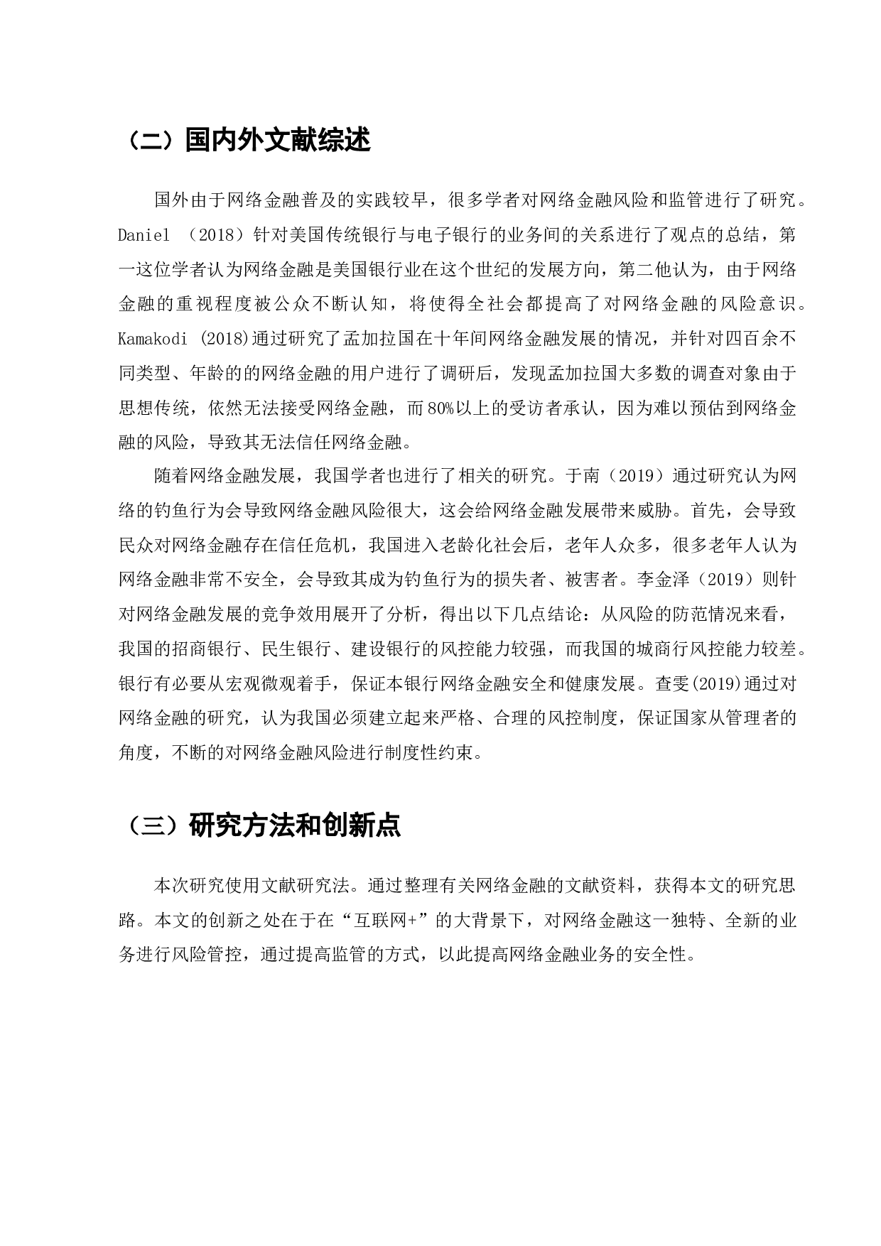 当前网络金融监管存在的问题及对策探索-6949字.docx 第4页