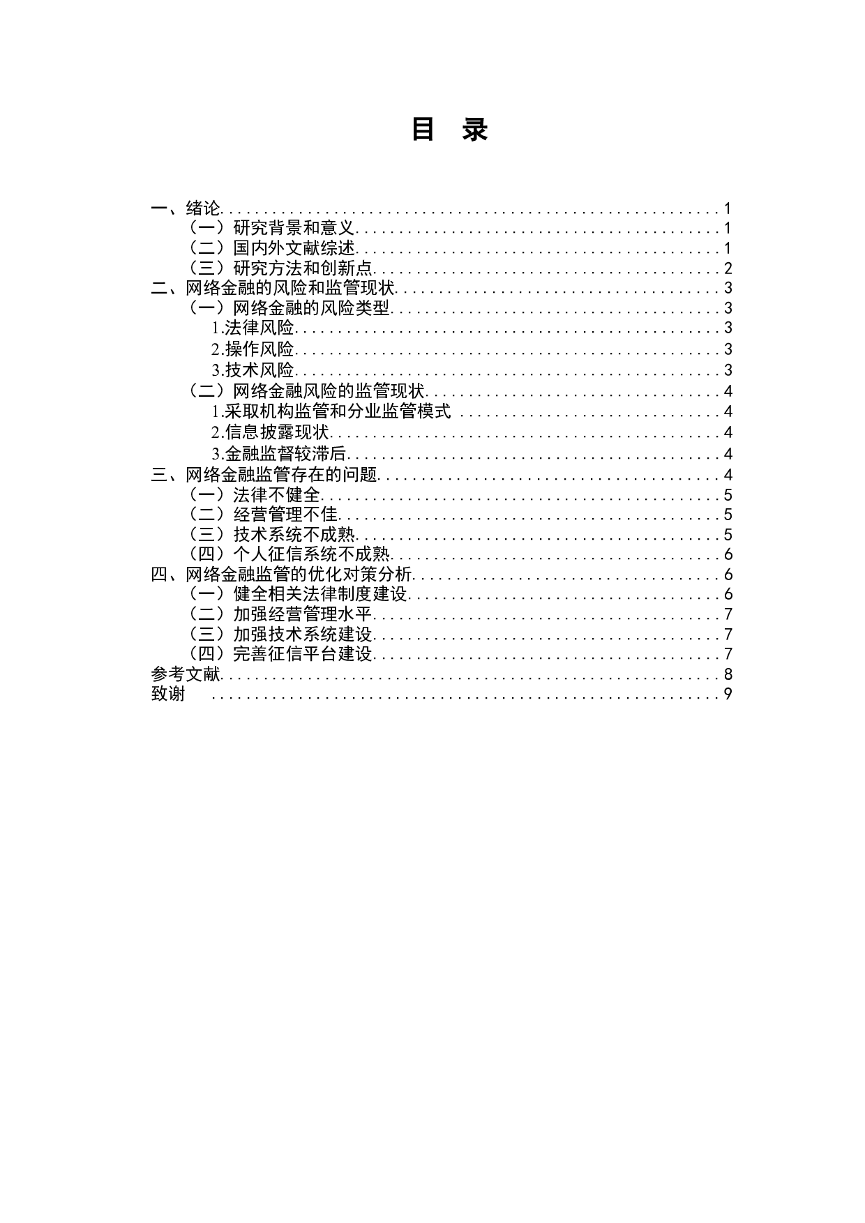 当前网络金融监管存在的问题及对策探索-6949字.docx 第2页