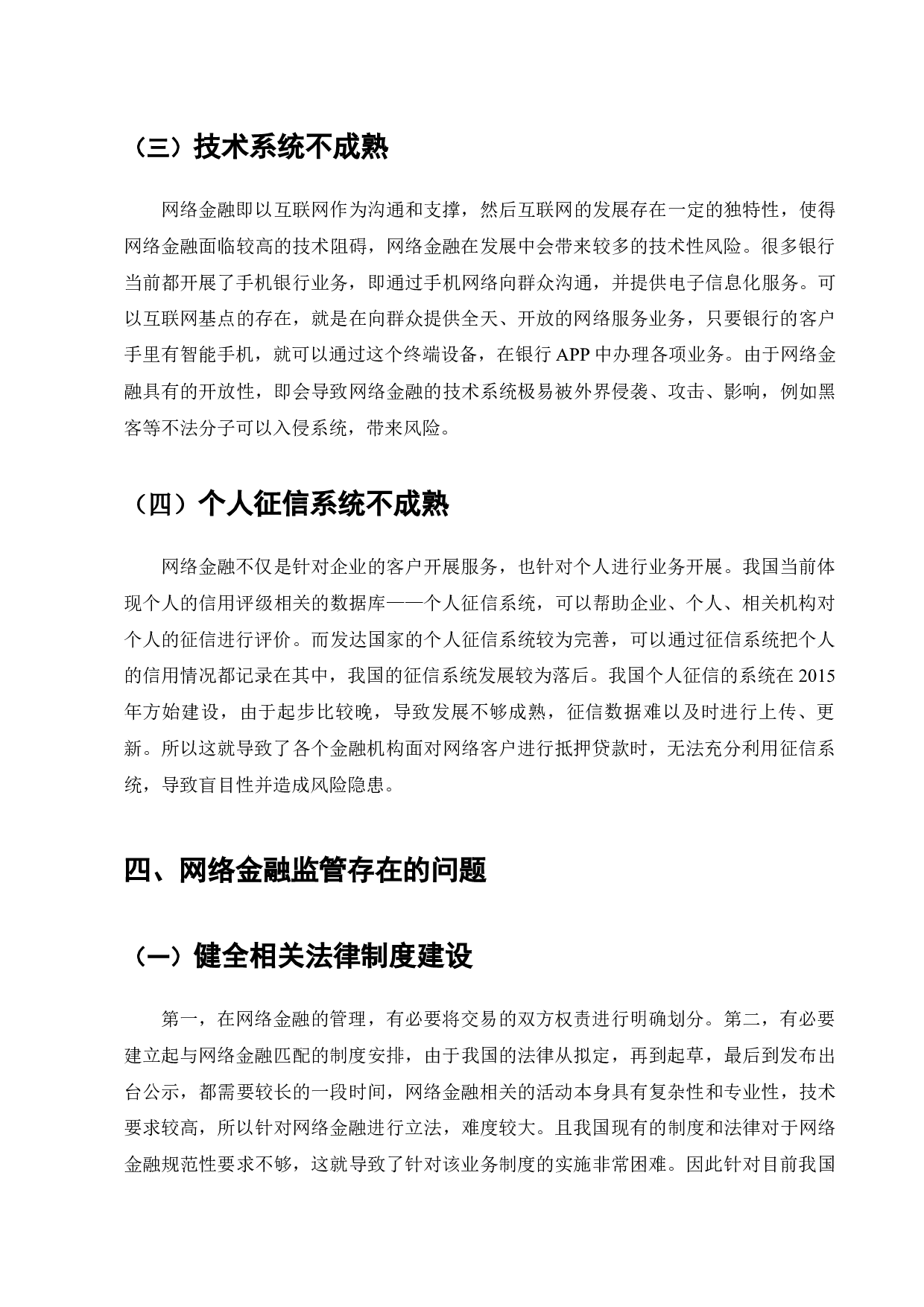 当前网络金融监管存在的问题及对策探索-6949字.docx 第8页