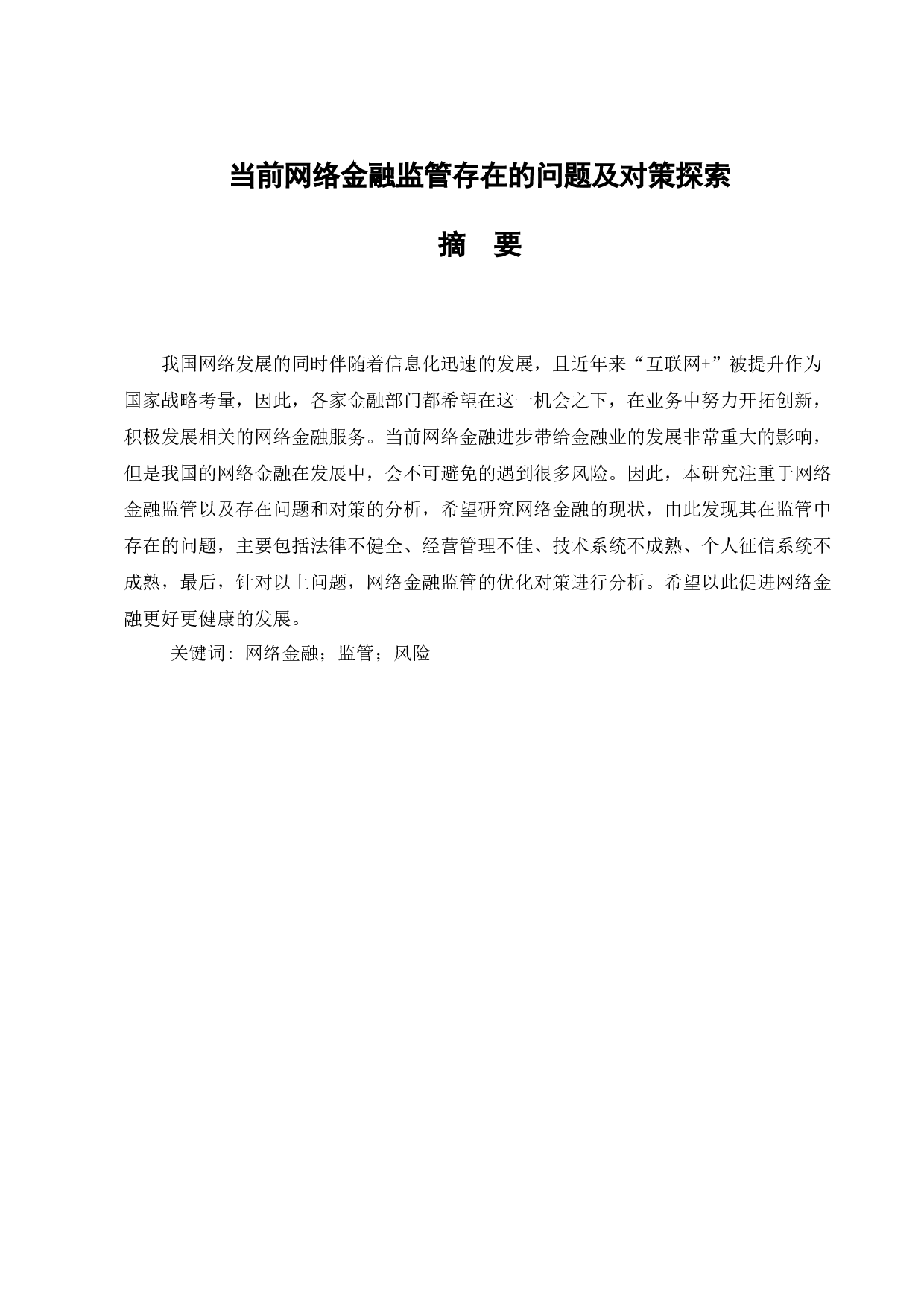 当前网络金融监管存在的问题及对策探索-6949字.docx 第1页