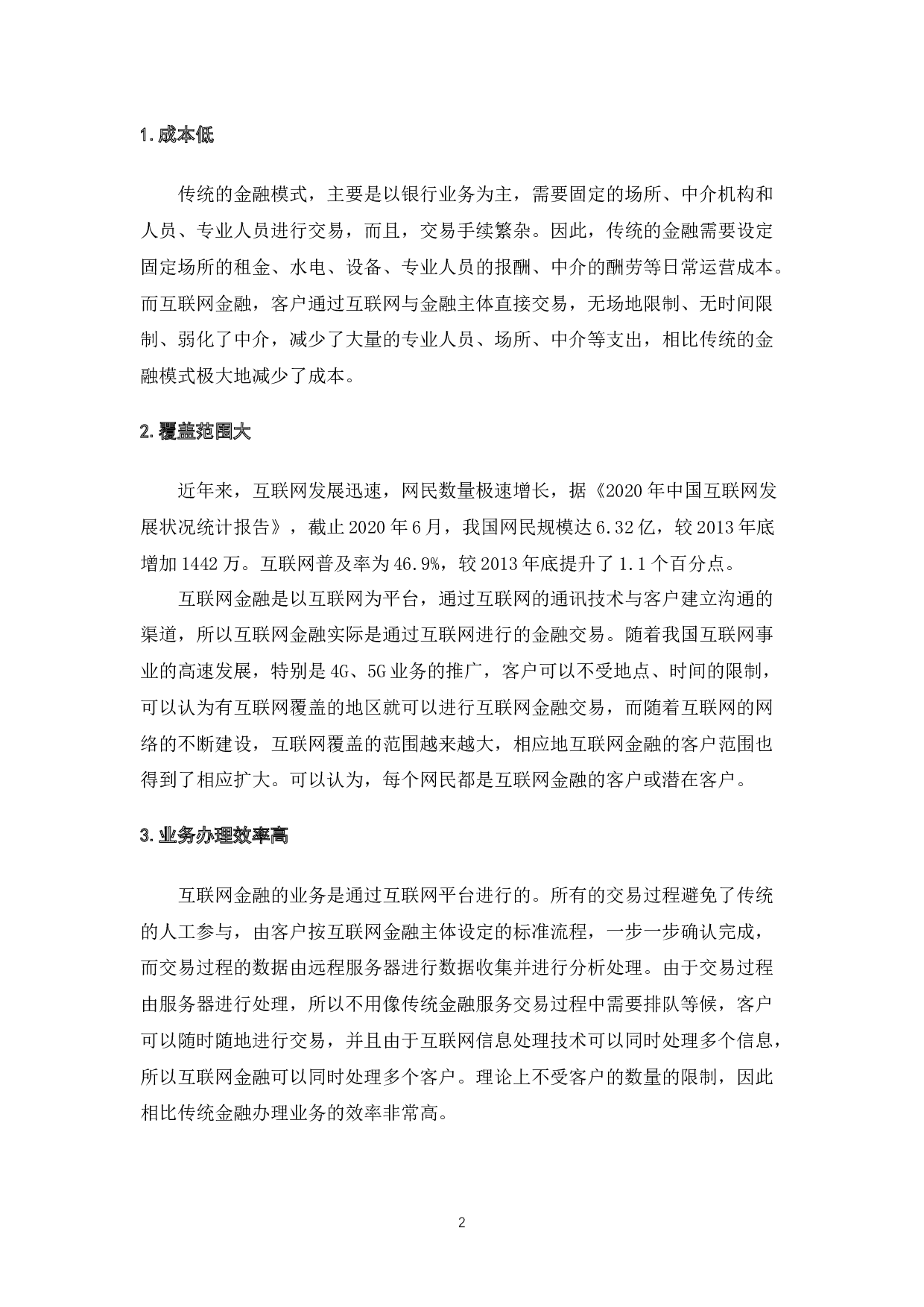 互联网金融核心竞争力的分析-7647字.docx 第4页