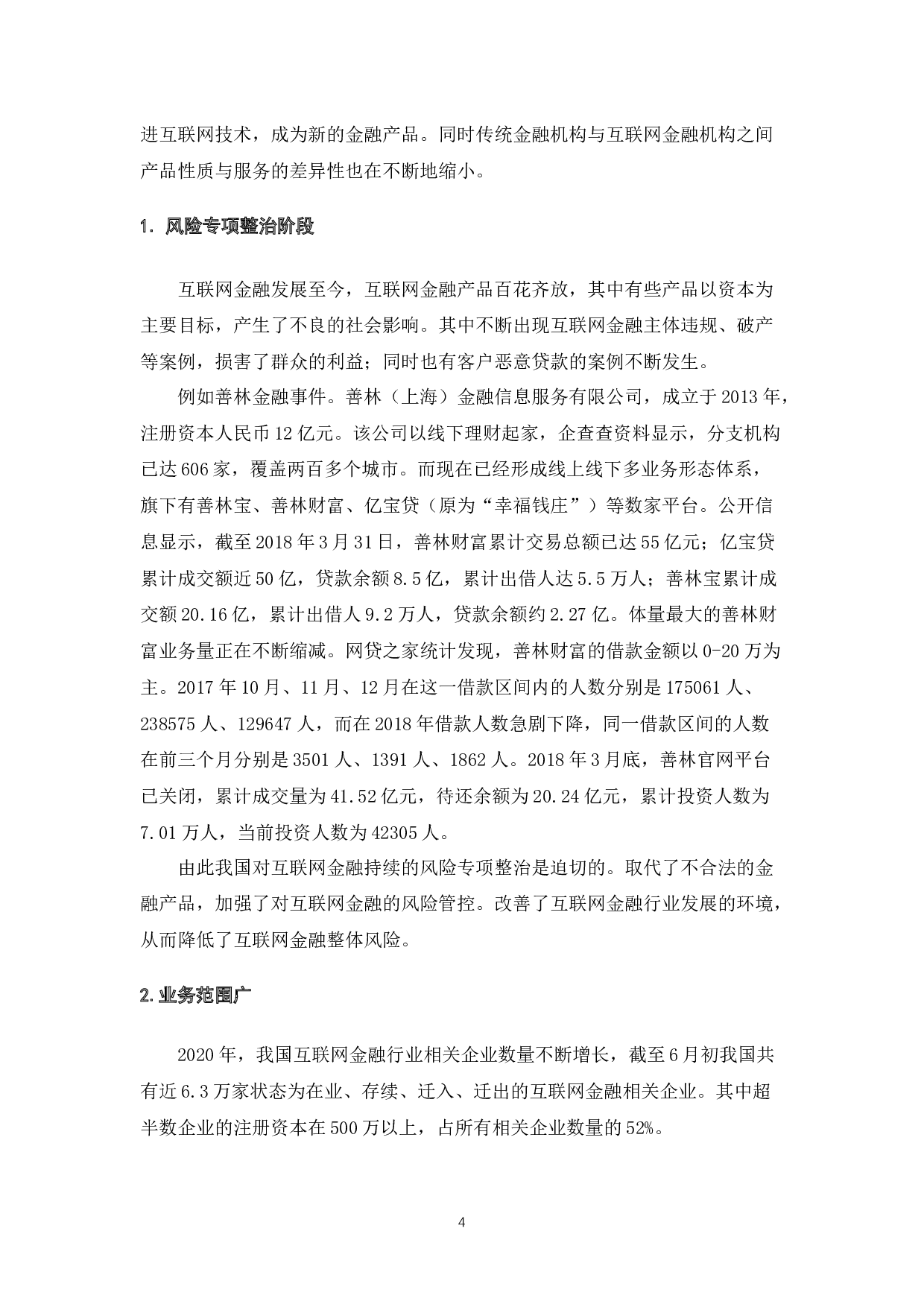 互联网金融核心竞争力的分析-7647字.docx 第6页