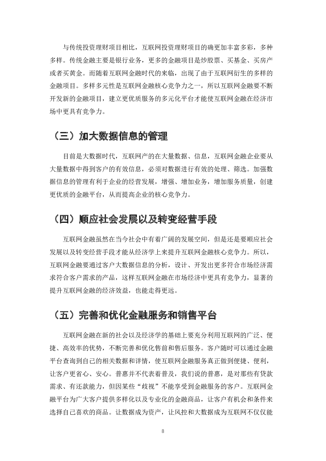 互联网金融核心竞争力的分析-7647字.docx 第10页