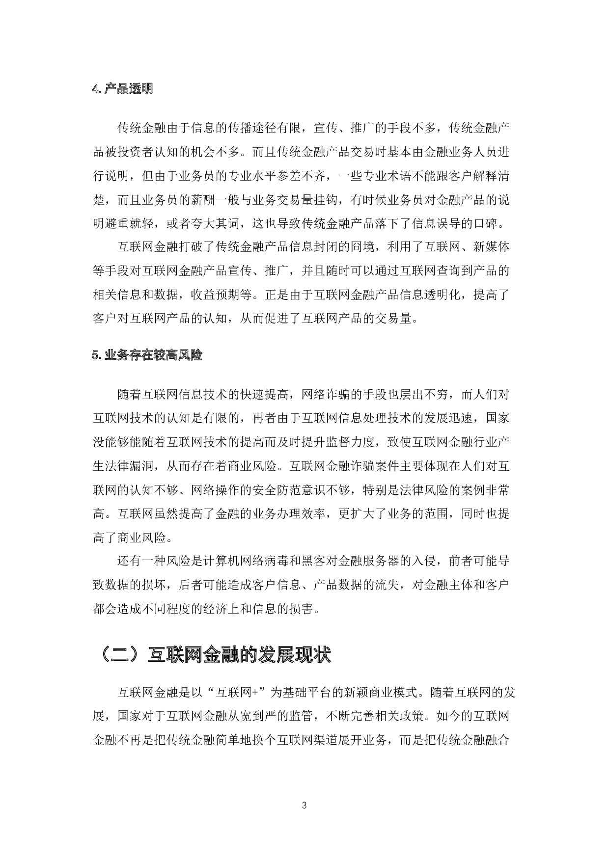 互联网金融核心竞争力的分析-7647字.docx 第5页