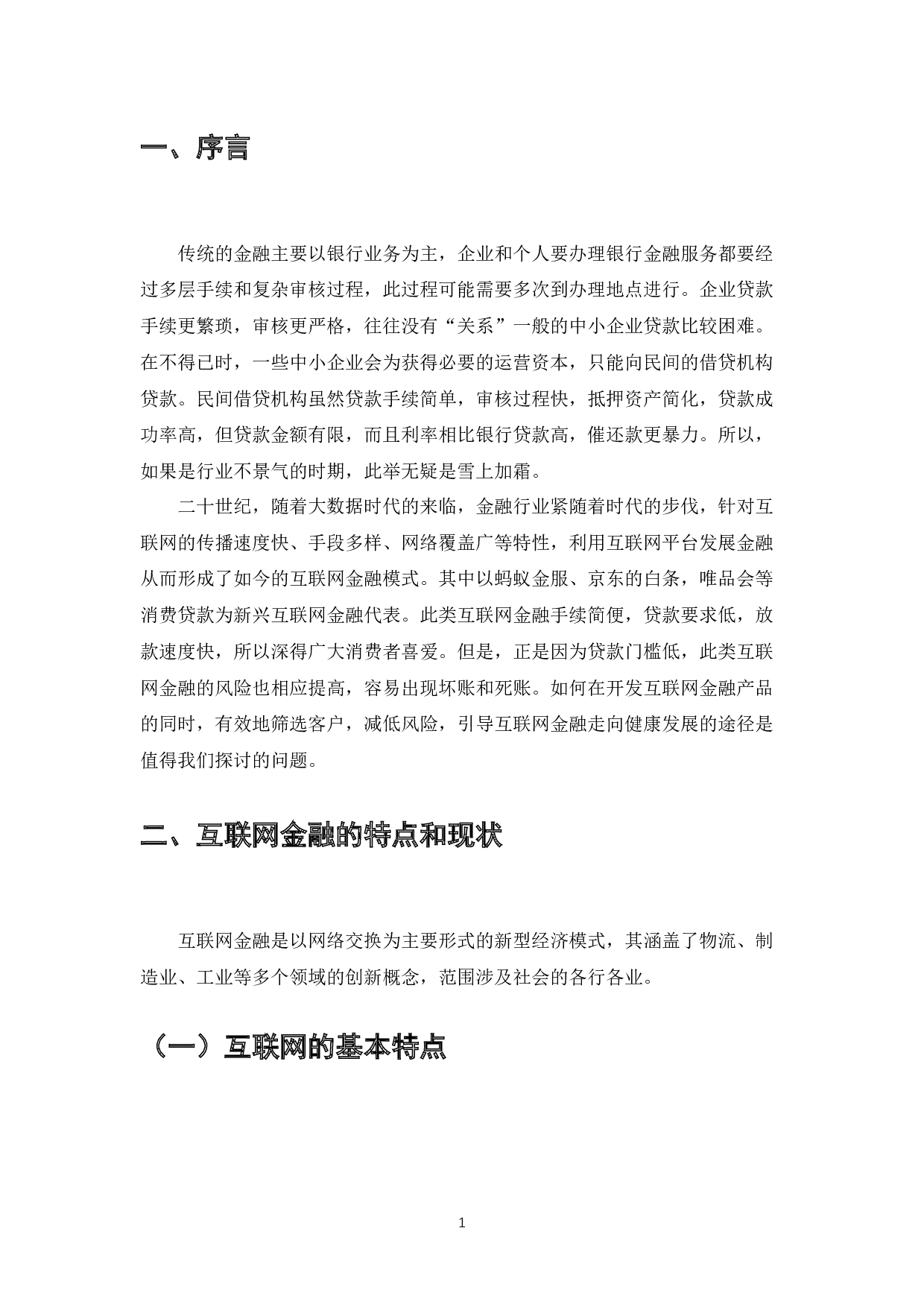 互联网金融核心竞争力的分析-7647字.docx 第3页