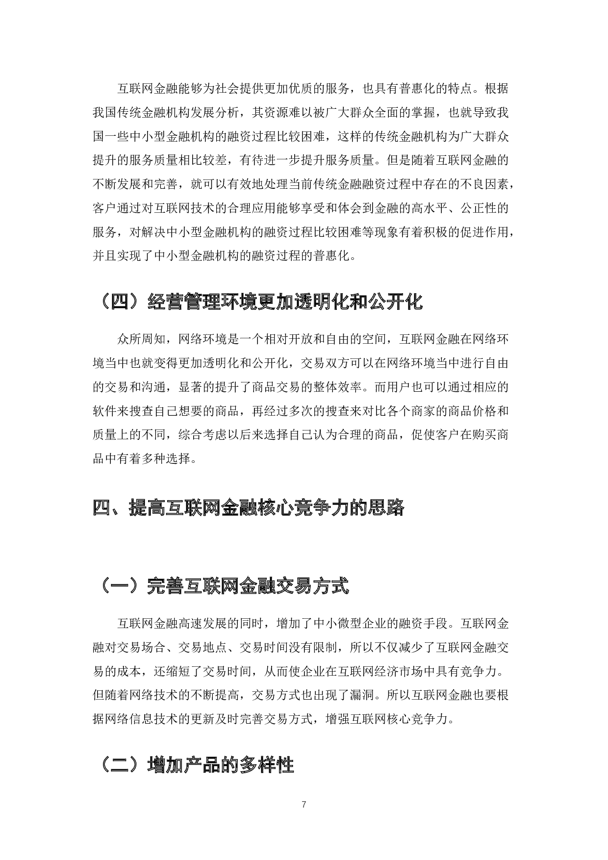 互联网金融核心竞争力的分析-7647字.docx 第9页