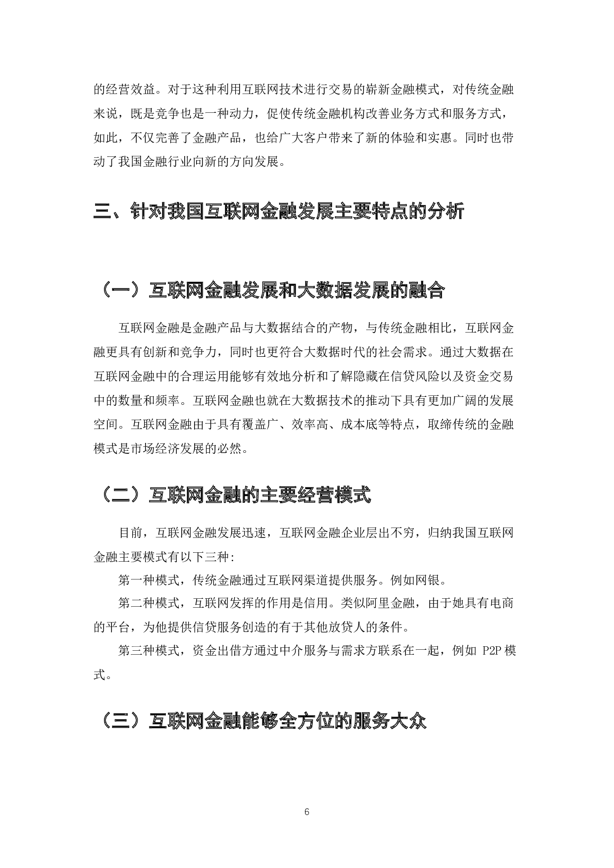 互联网金融核心竞争力的分析-7647字.docx 第8页