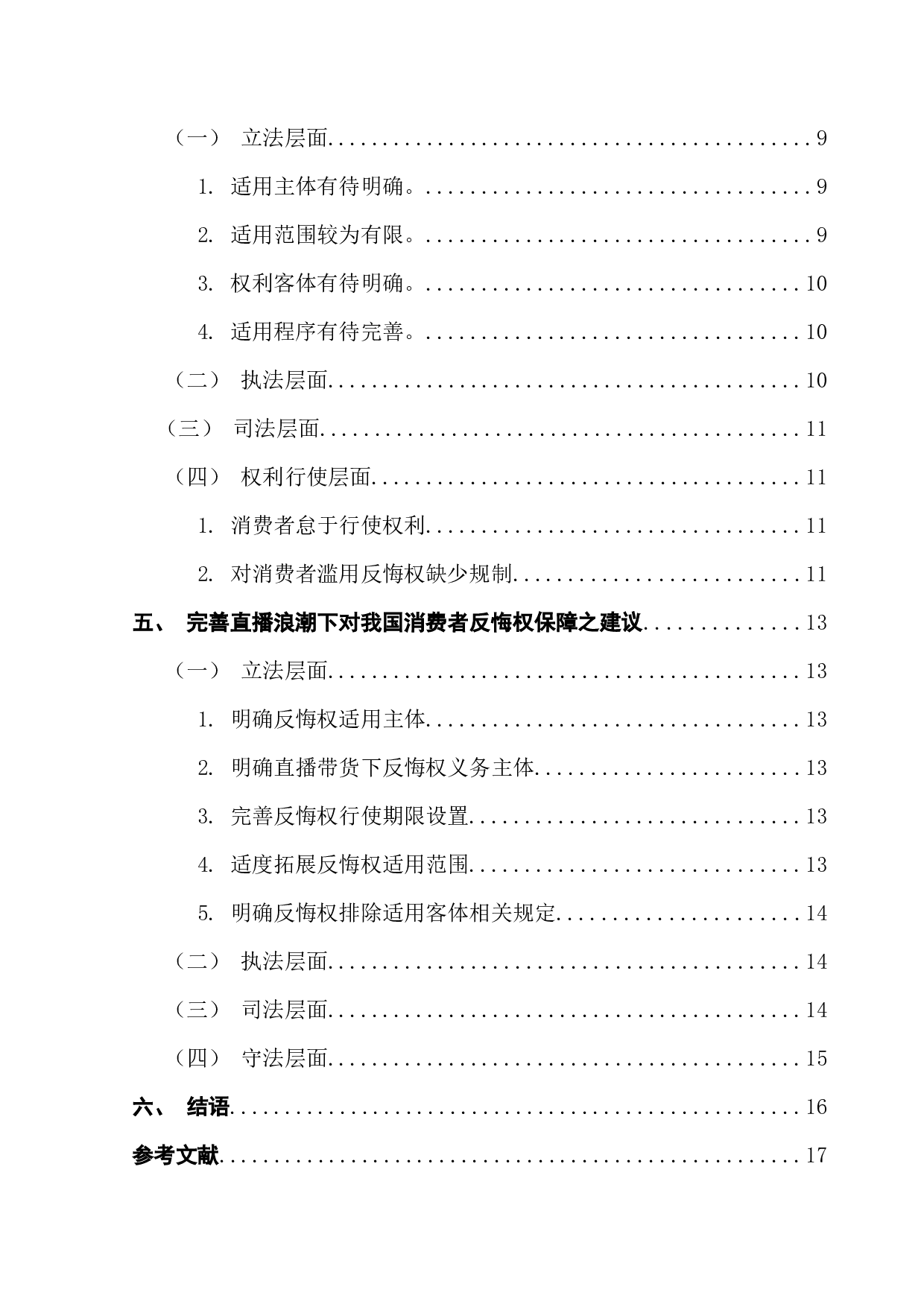 直播带货浪潮下网络购物消费者反悔权探析-12093字.docx 第5页