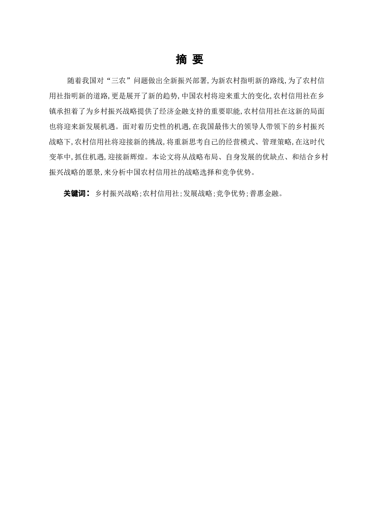 乡村振兴战略对农村信用社发展战略的影响分析-11883字.docx 第10页