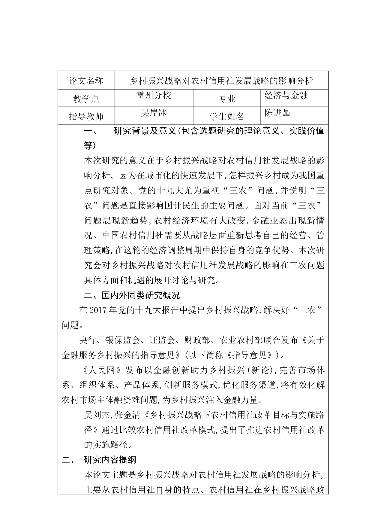 乡村振兴战略对农村信用社发展战略的影响分析-11883字.docx 第2页