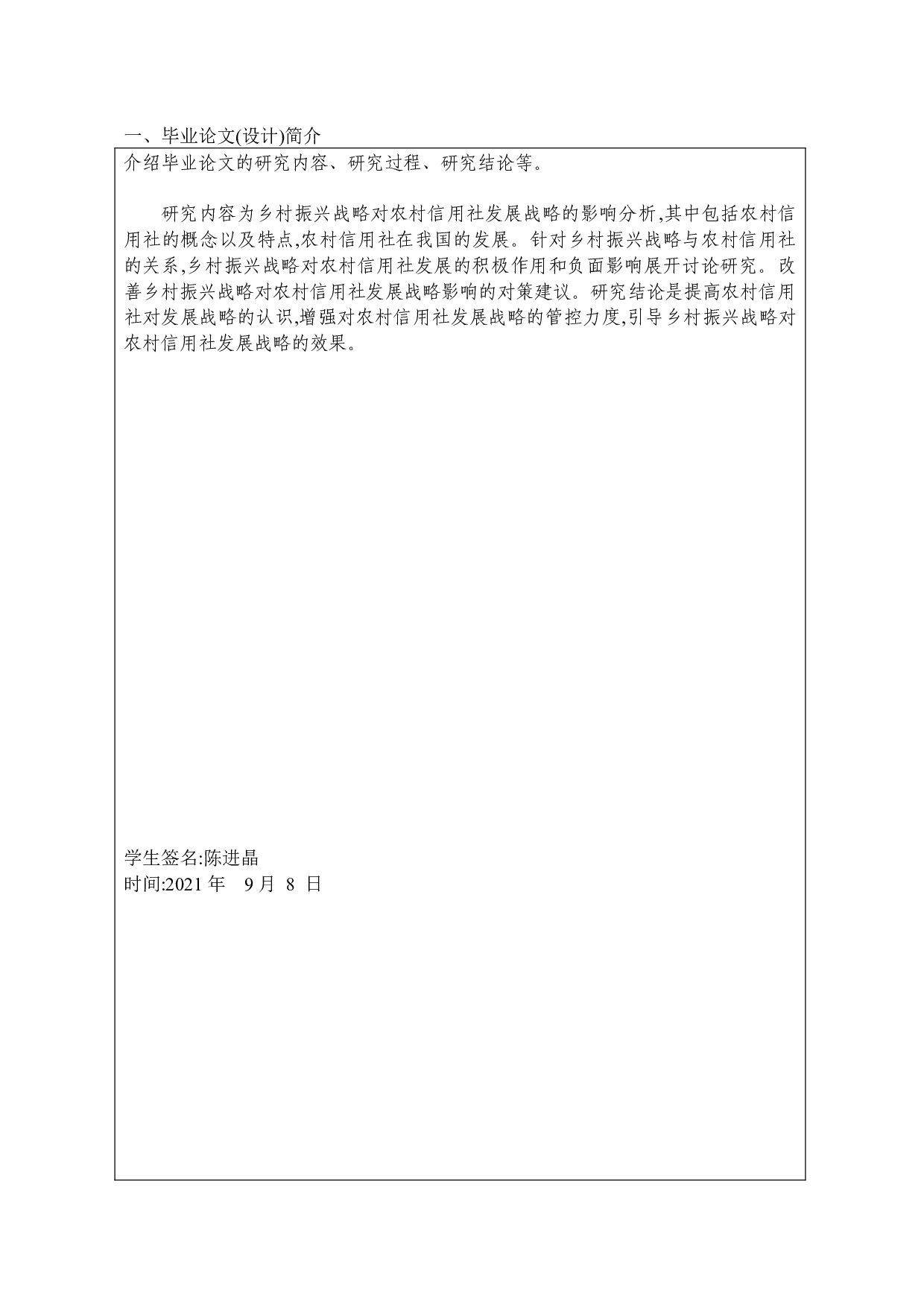 乡村振兴战略对农村信用社发展战略的影响分析-11883字.docx 第5页