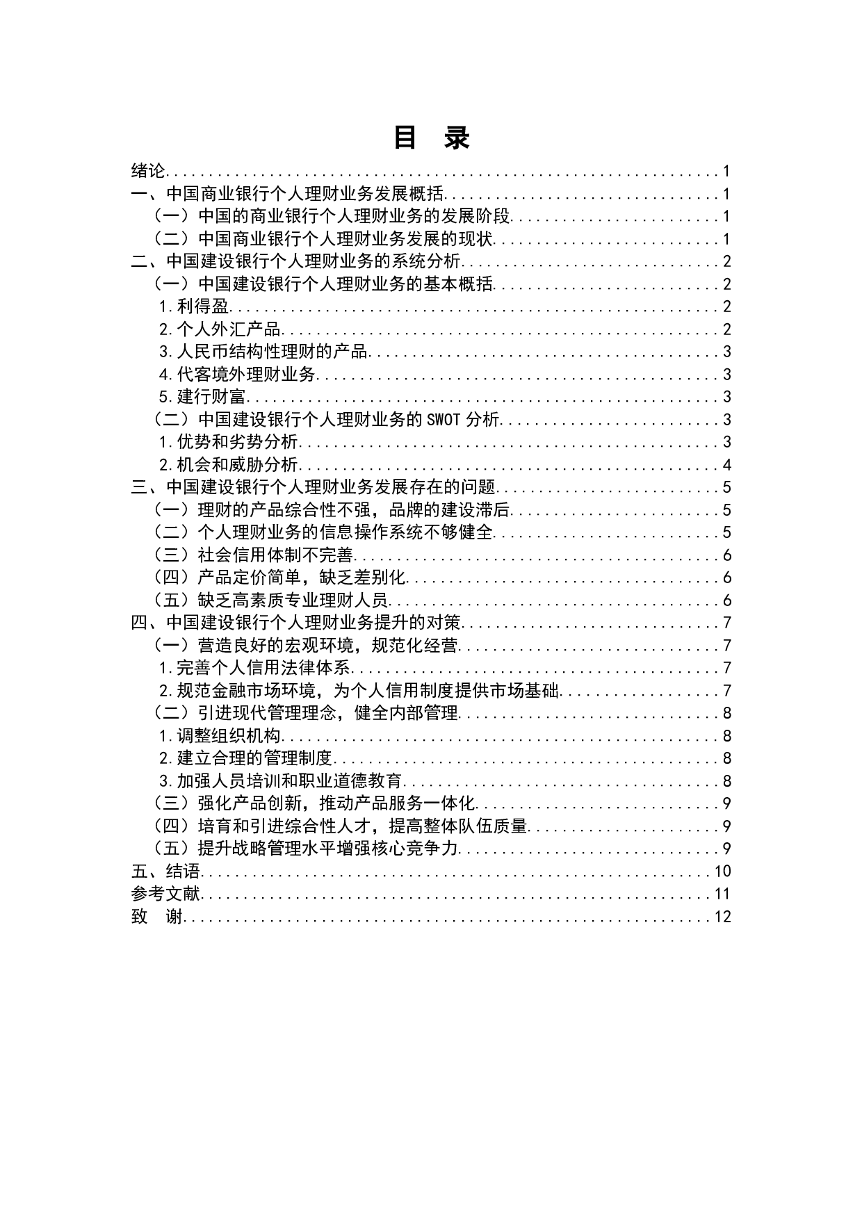 我国商业银行个人理财业务存在的问题及对策&mdash;&mdash;以中国建设银行为例-8772字.docx 第2页