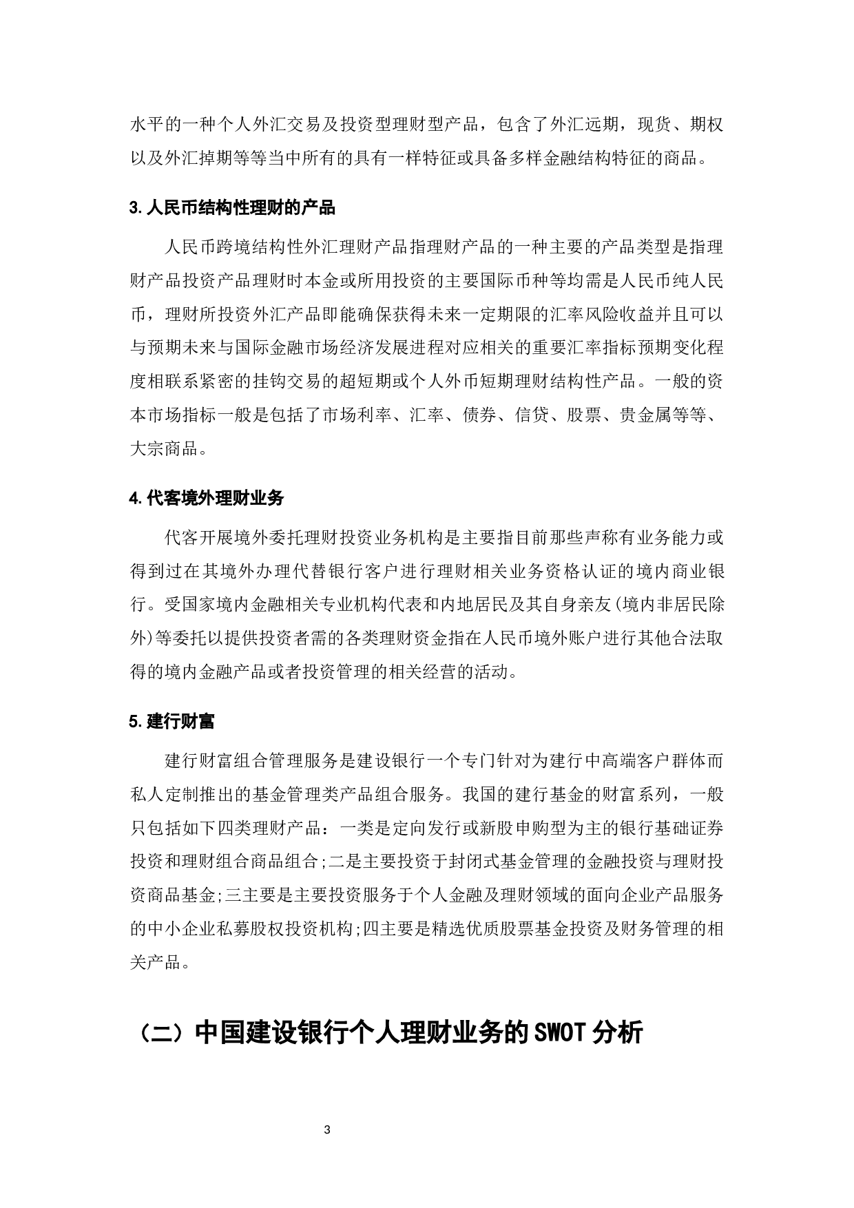 我国商业银行个人理财业务存在的问题及对策&mdash;&mdash;以中国建设银行为例-8772字.docx 第5页