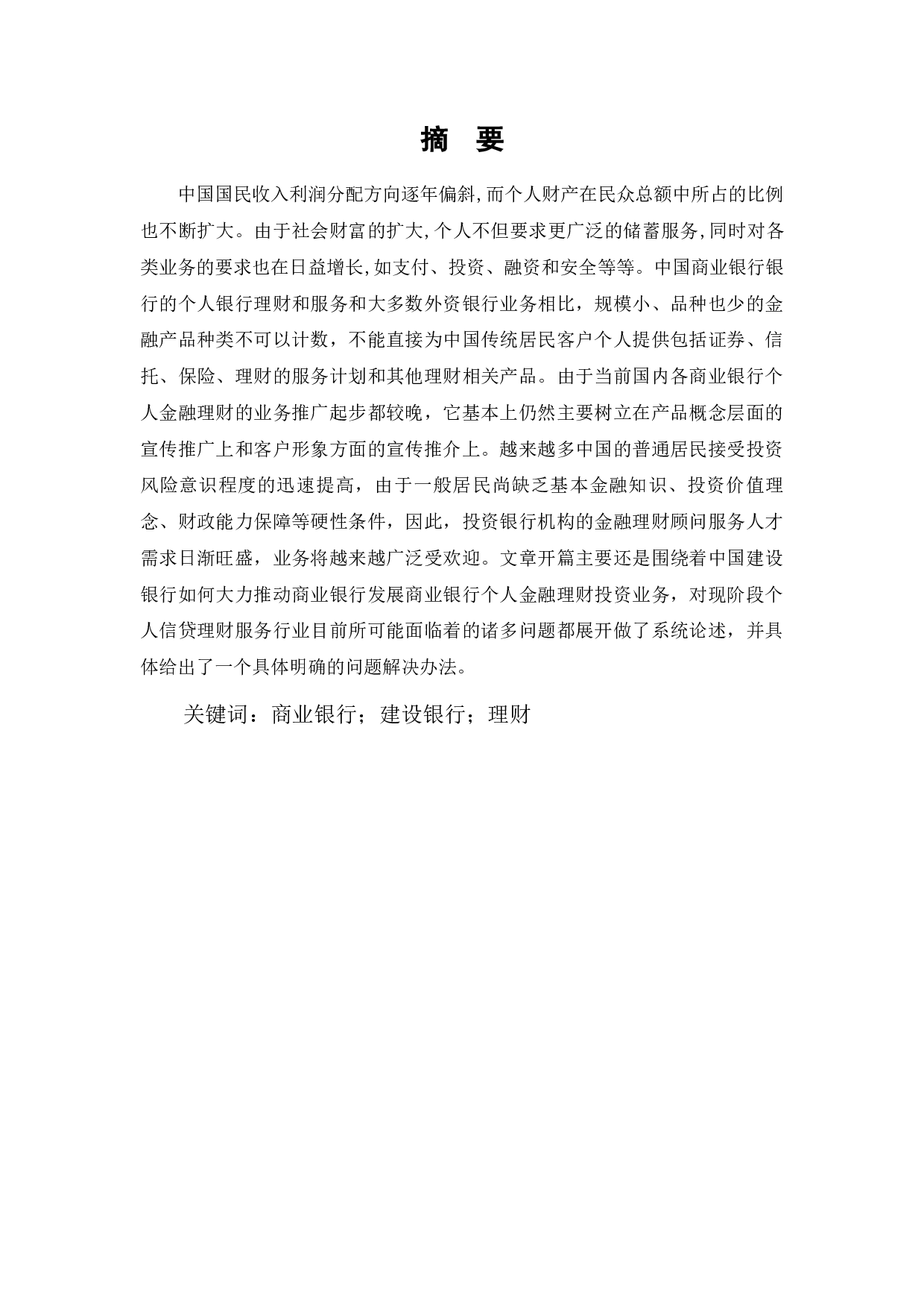 我国商业银行个人理财业务存在的问题及对策&mdash;&mdash;以中国建设银行为例-8772字.docx 第1页