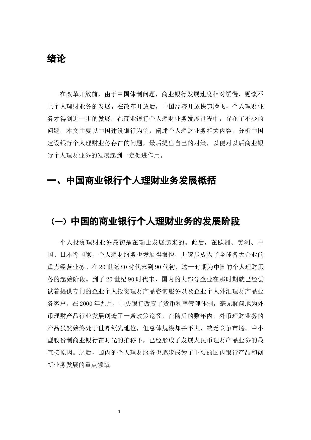 我国商业银行个人理财业务存在的问题及对策&mdash;&mdash;以中国建设银行为例-8772字.docx 第3页