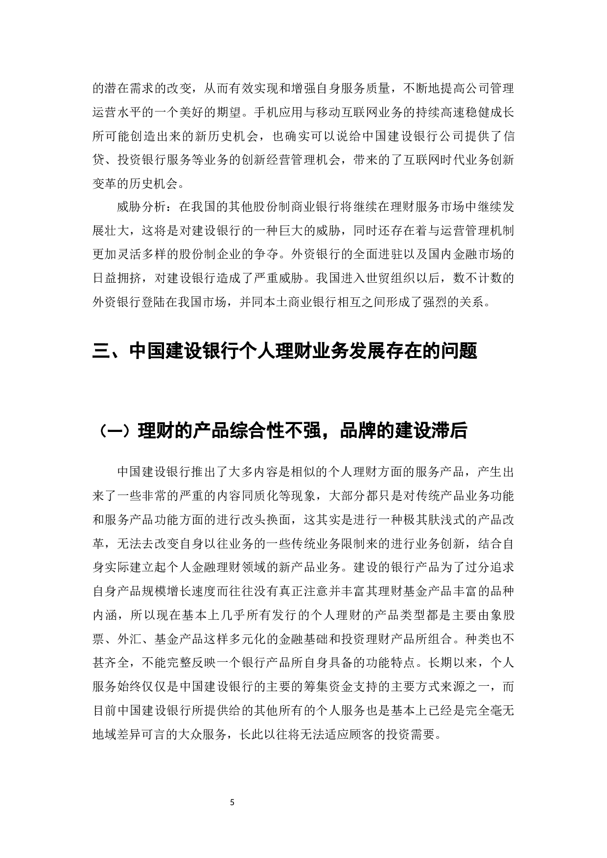我国商业银行个人理财业务存在的问题及对策&mdash;&mdash;以中国建设银行为例-8772字.docx 第7页