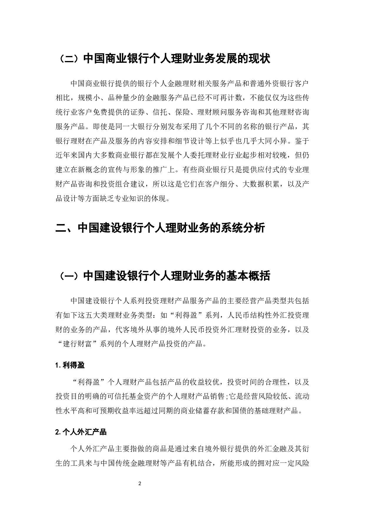我国商业银行个人理财业务存在的问题及对策&mdash;&mdash;以中国建设银行为例-8772字.docx 第4页