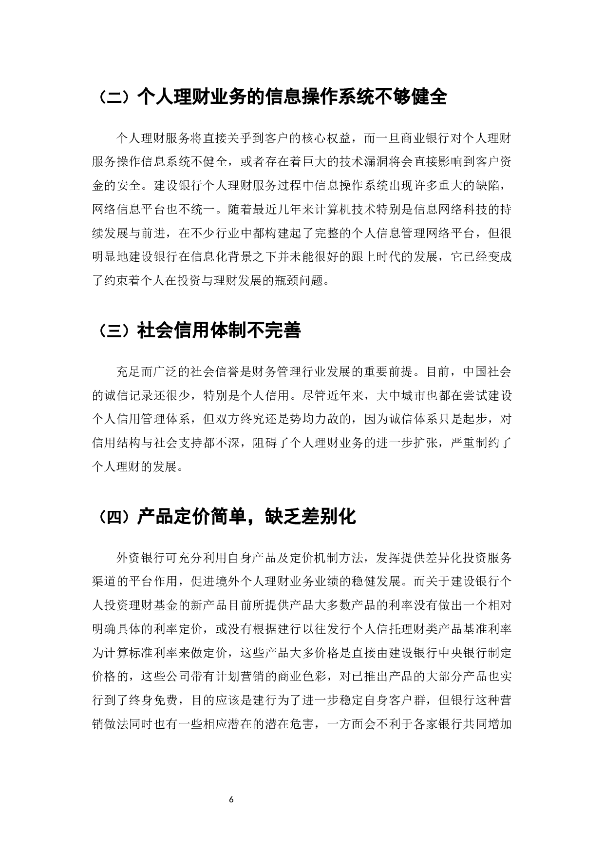 我国商业银行个人理财业务存在的问题及对策&mdash;&mdash;以中国建设银行为例-8772字.docx 第8页