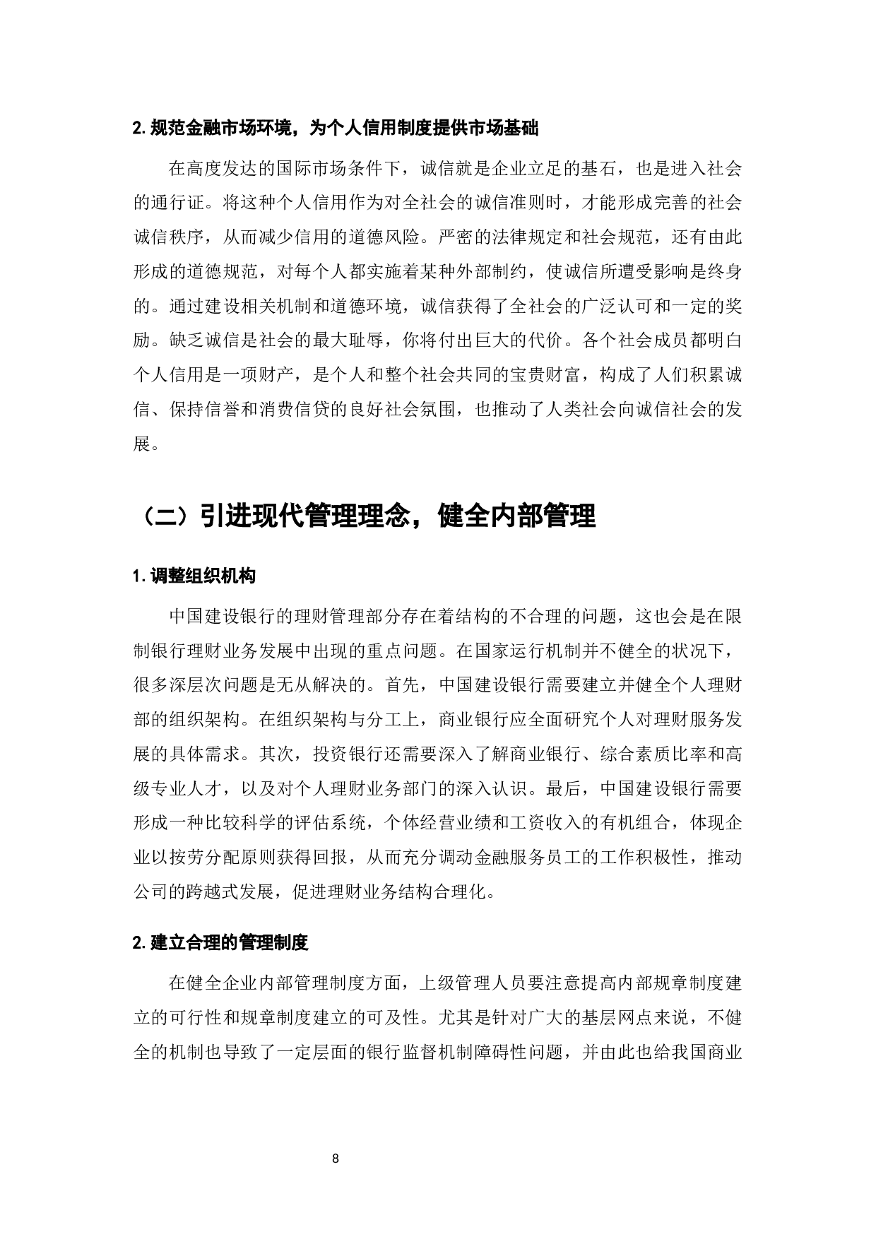 我国商业银行个人理财业务存在的问题及对策&mdash;&mdash;以中国建设银行为例-8772字.docx 第10页