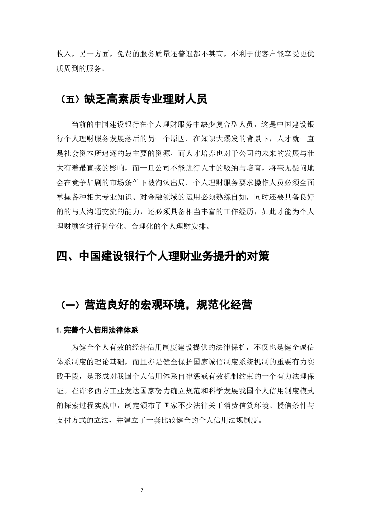 我国商业银行个人理财业务存在的问题及对策&mdash;&mdash;以中国建设银行为例-8772字.docx 第9页