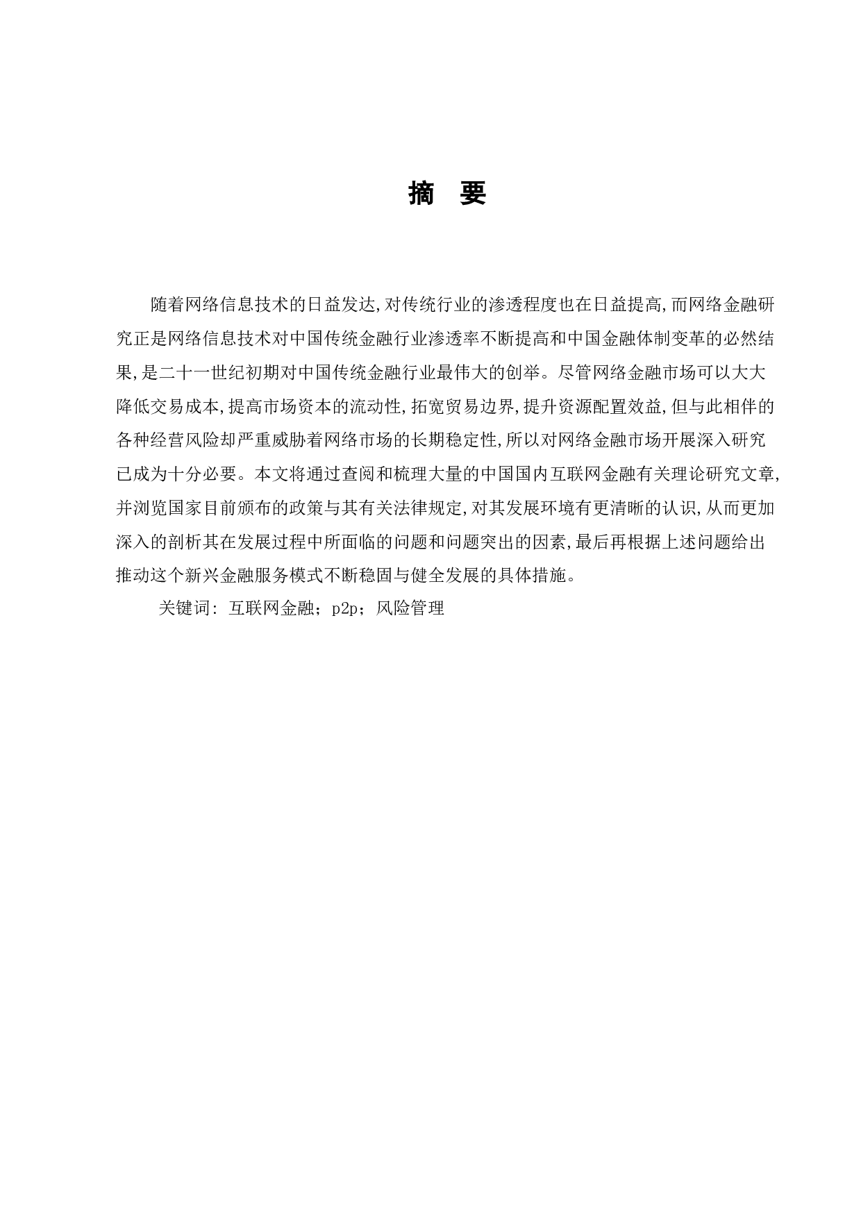 浅析我国互联网金融风险现状及监管策略-8626字.docx 第1页