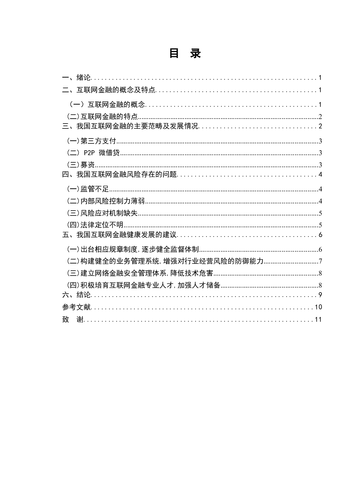 浅析我国互联网金融风险现状及监管策略-8626字.docx 第2页