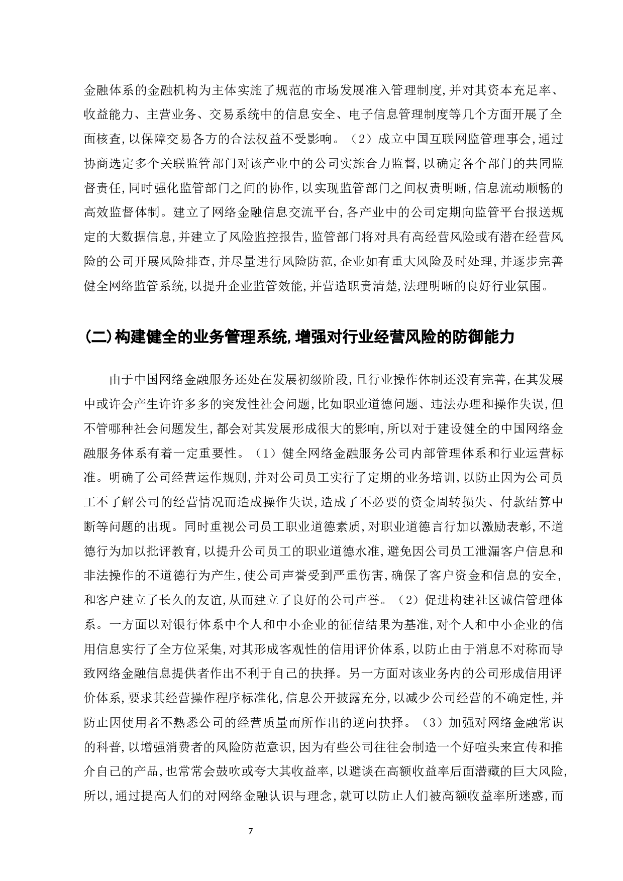 浅析我国互联网金融风险现状及监管策略-8626字.docx 第9页