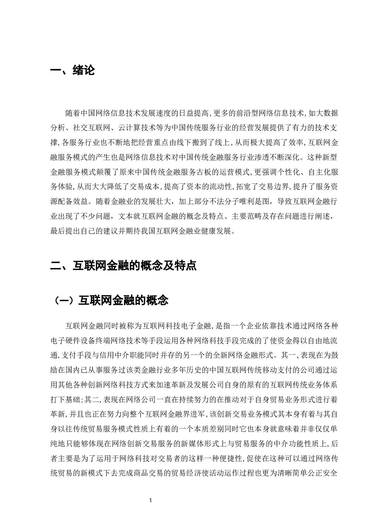 浅析我国互联网金融风险现状及监管策略-8626字.docx 第3页