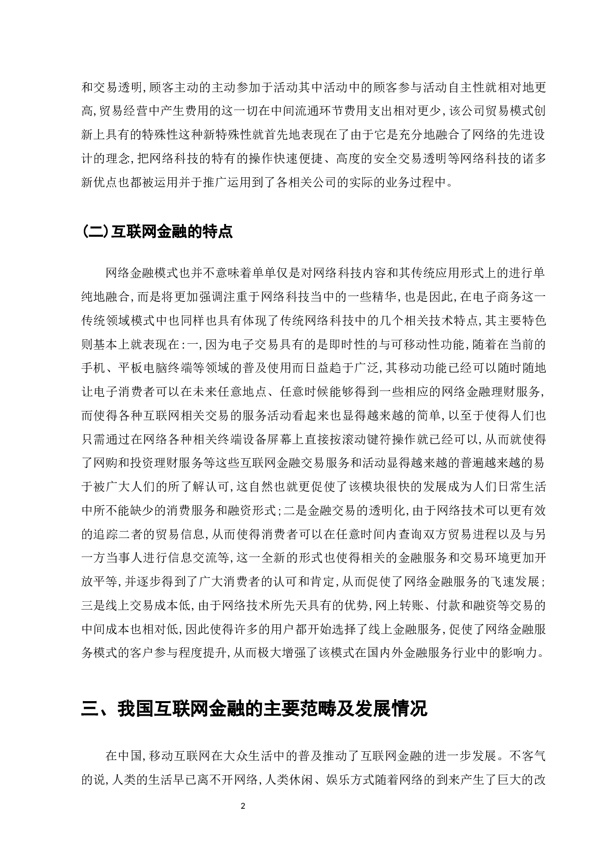 浅析我国互联网金融风险现状及监管策略-8626字.docx 第4页