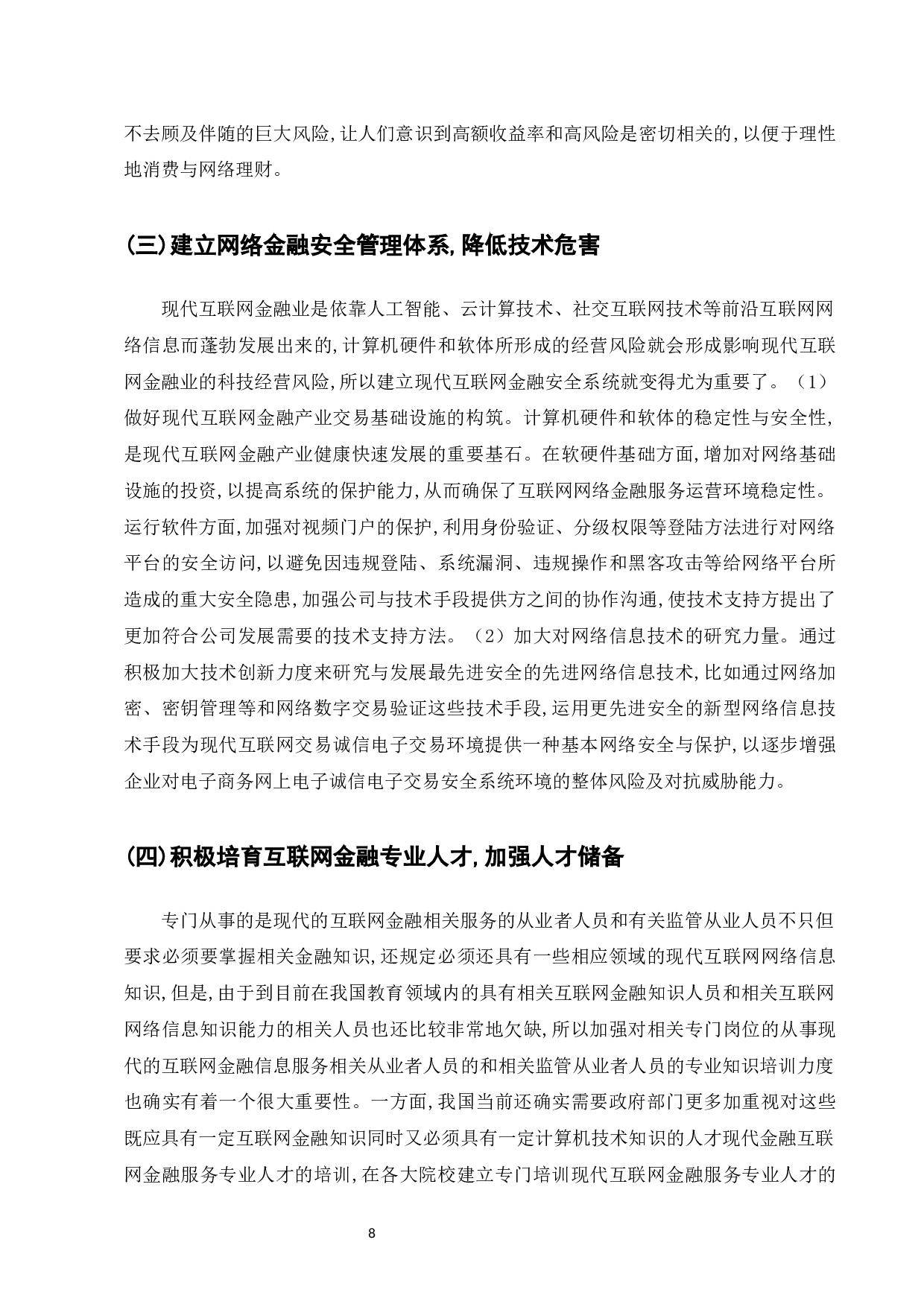 浅析我国互联网金融风险现状及监管策略-8626字.docx 第10页