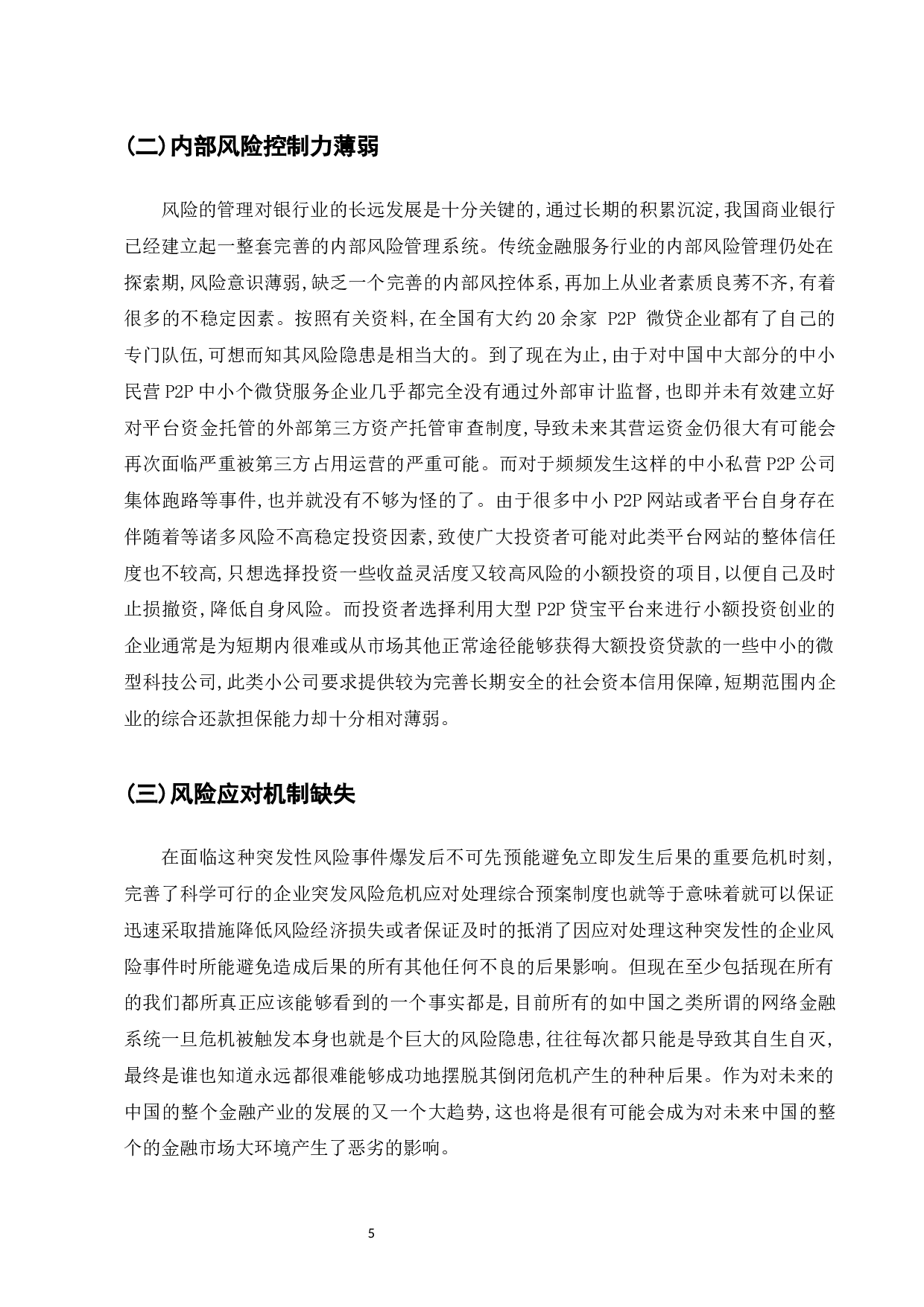 浅析我国互联网金融风险现状及监管策略-8626字.docx 第7页