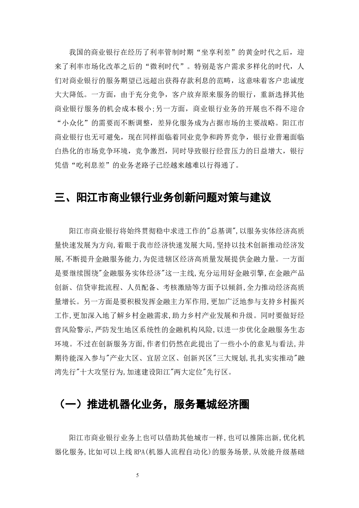 阳江市商业银行业务创新的现状、问题和对策-7499字.docx 第7页