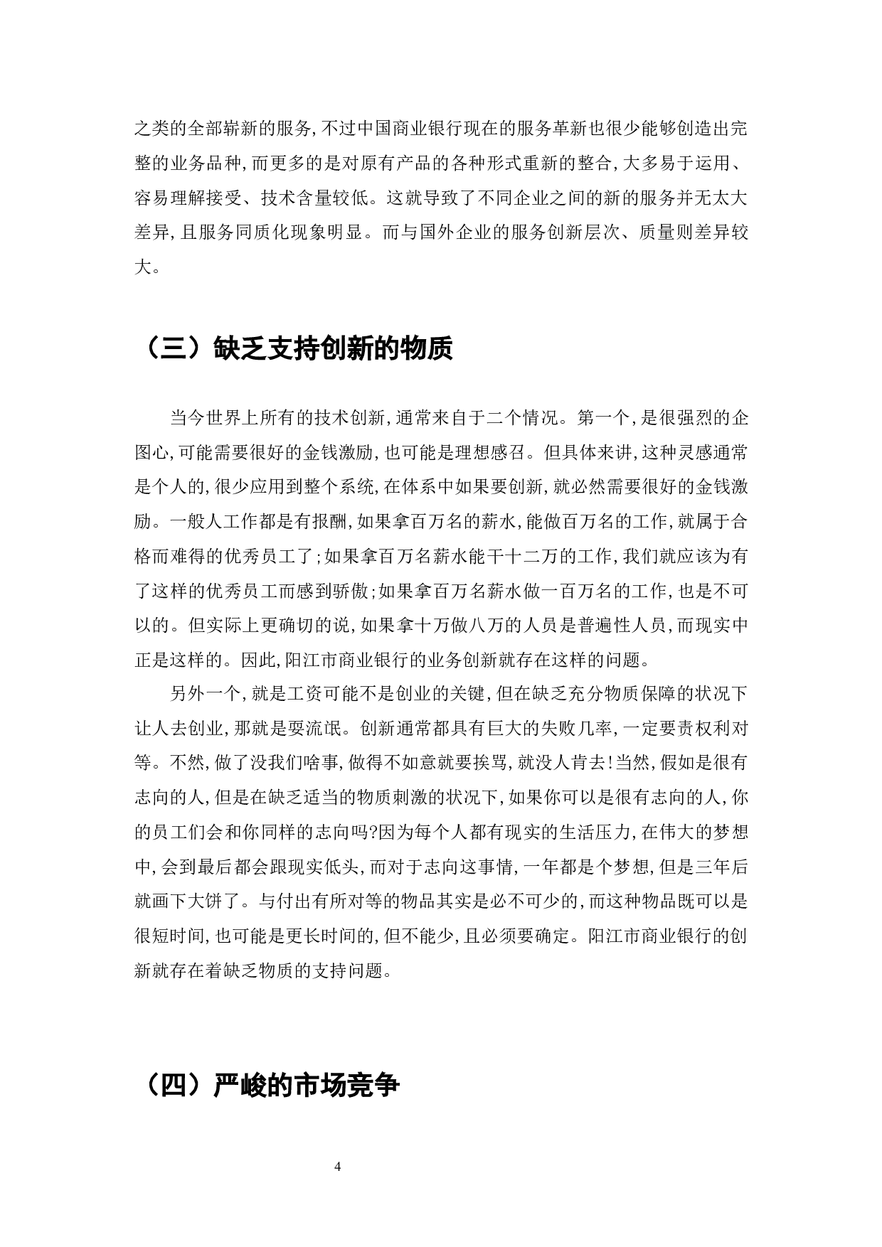 阳江市商业银行业务创新的现状、问题和对策-7499字.docx 第6页