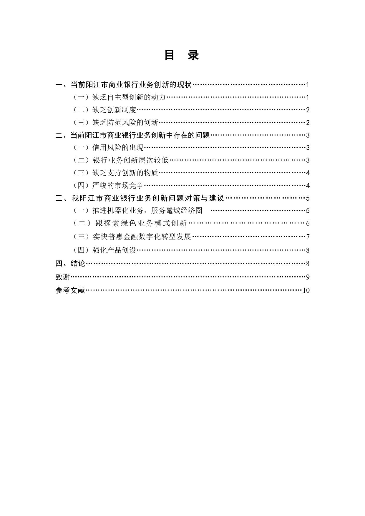 阳江市商业银行业务创新的现状、问题和对策-7499字.docx 第1页