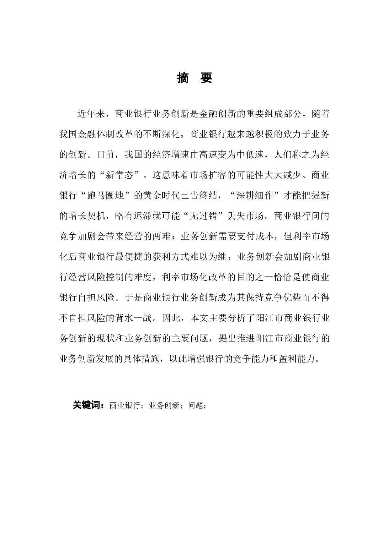 阳江市商业银行业务创新的现状、问题和对策-7499字.docx 第2页