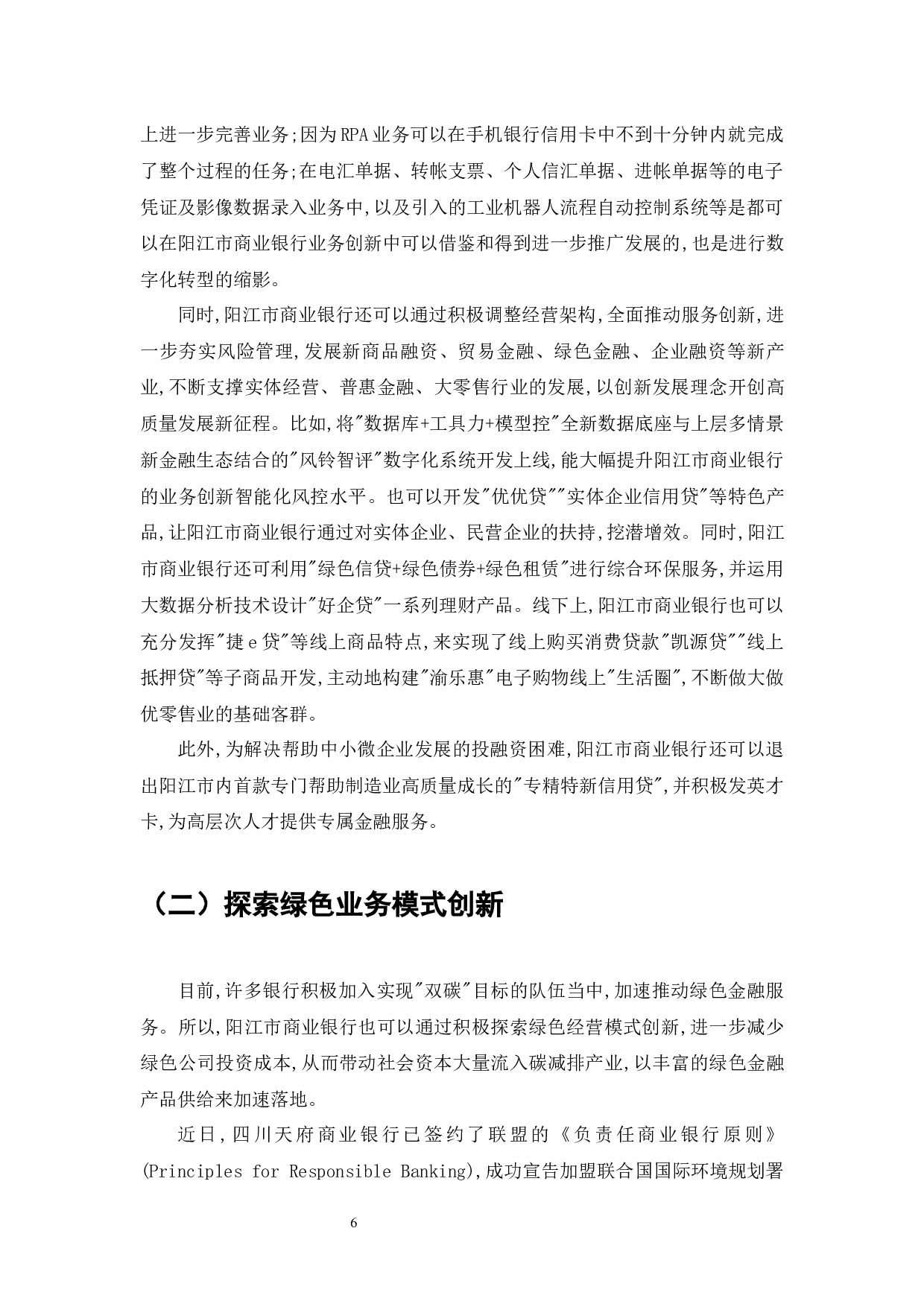 阳江市商业银行业务创新的现状、问题和对策-7499字.docx 第8页