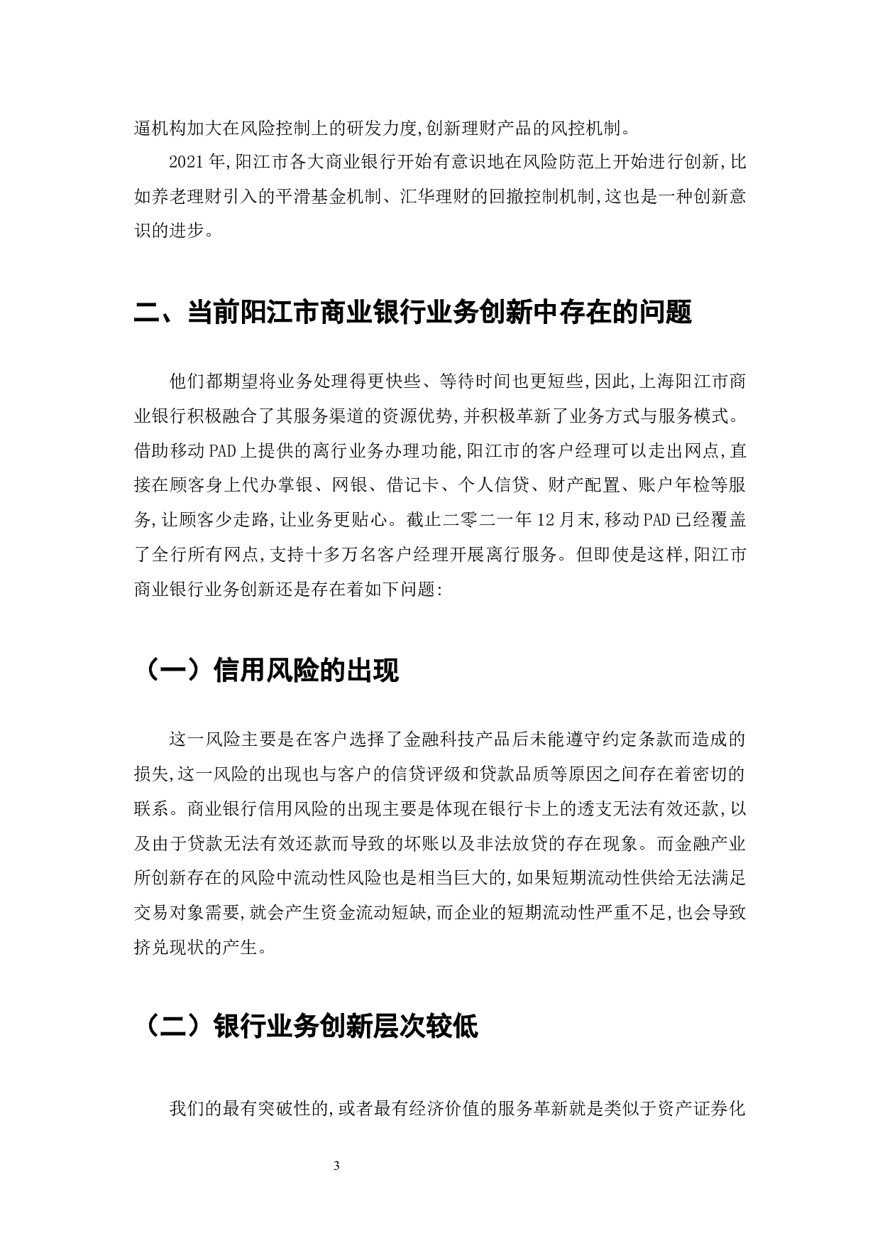 阳江市商业银行业务创新的现状、问题和对策-7499字.docx 第5页