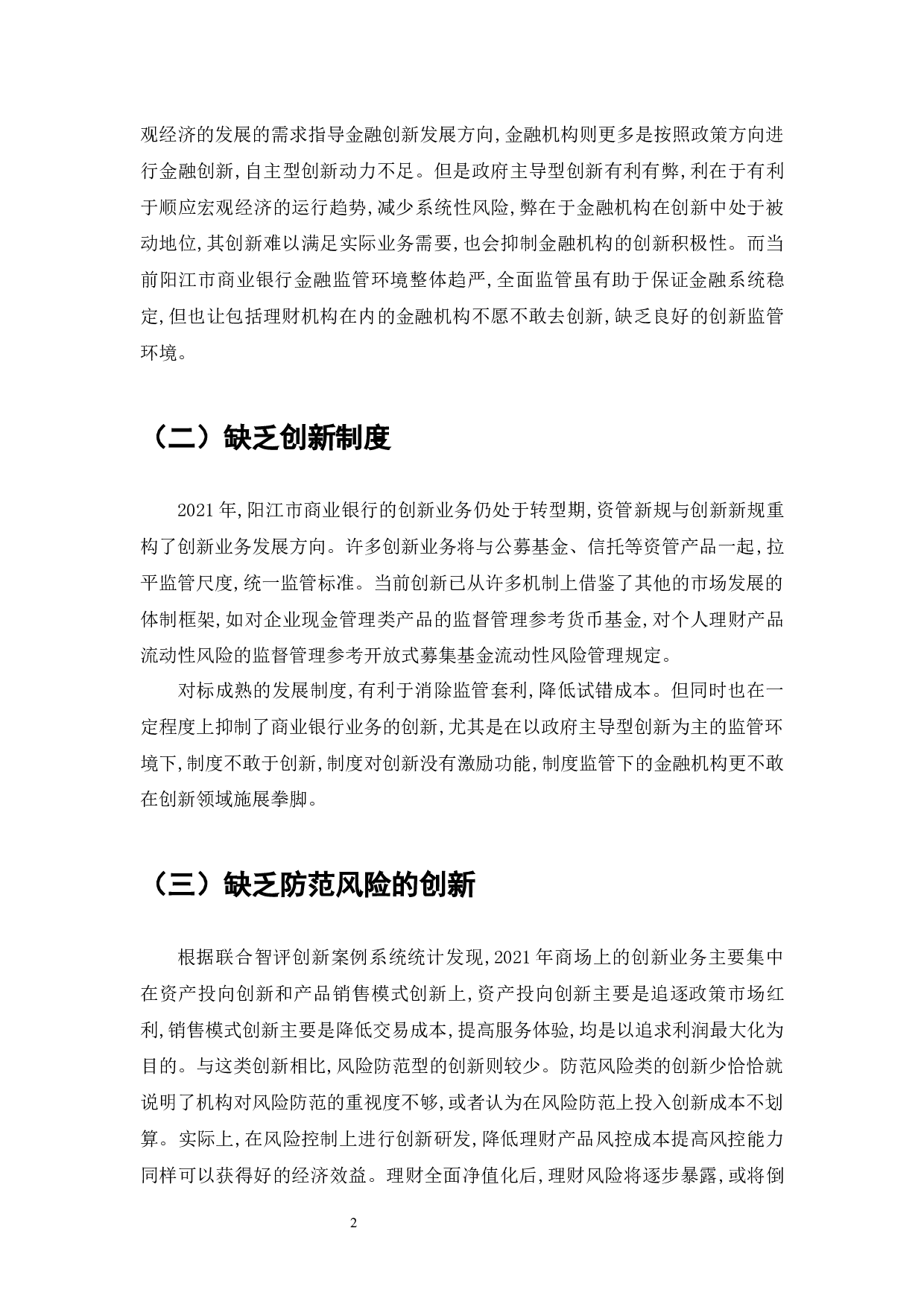 阳江市商业银行业务创新的现状、问题和对策-7499字.docx 第4页