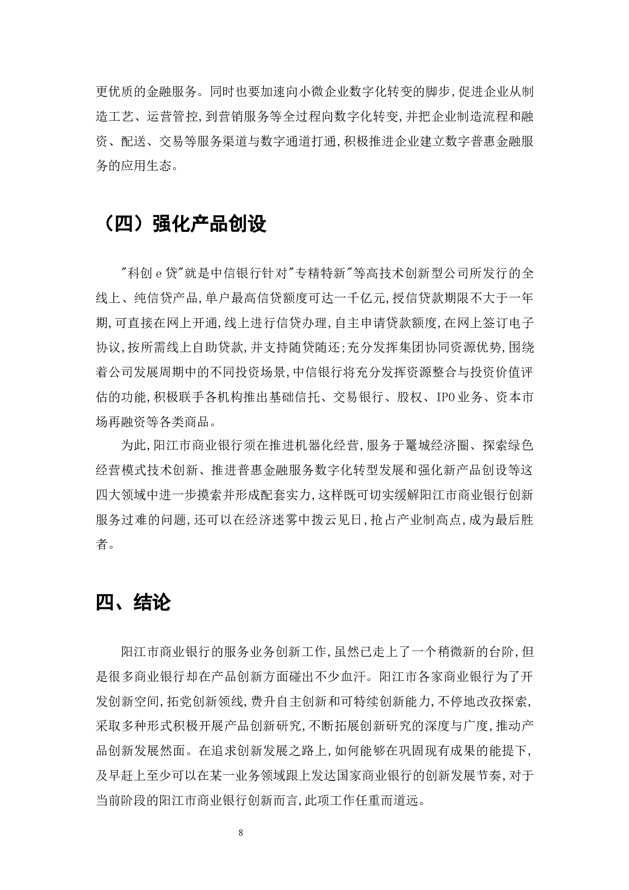 阳江市商业银行业务创新的现状、问题和对策-7499字.docx 第10页