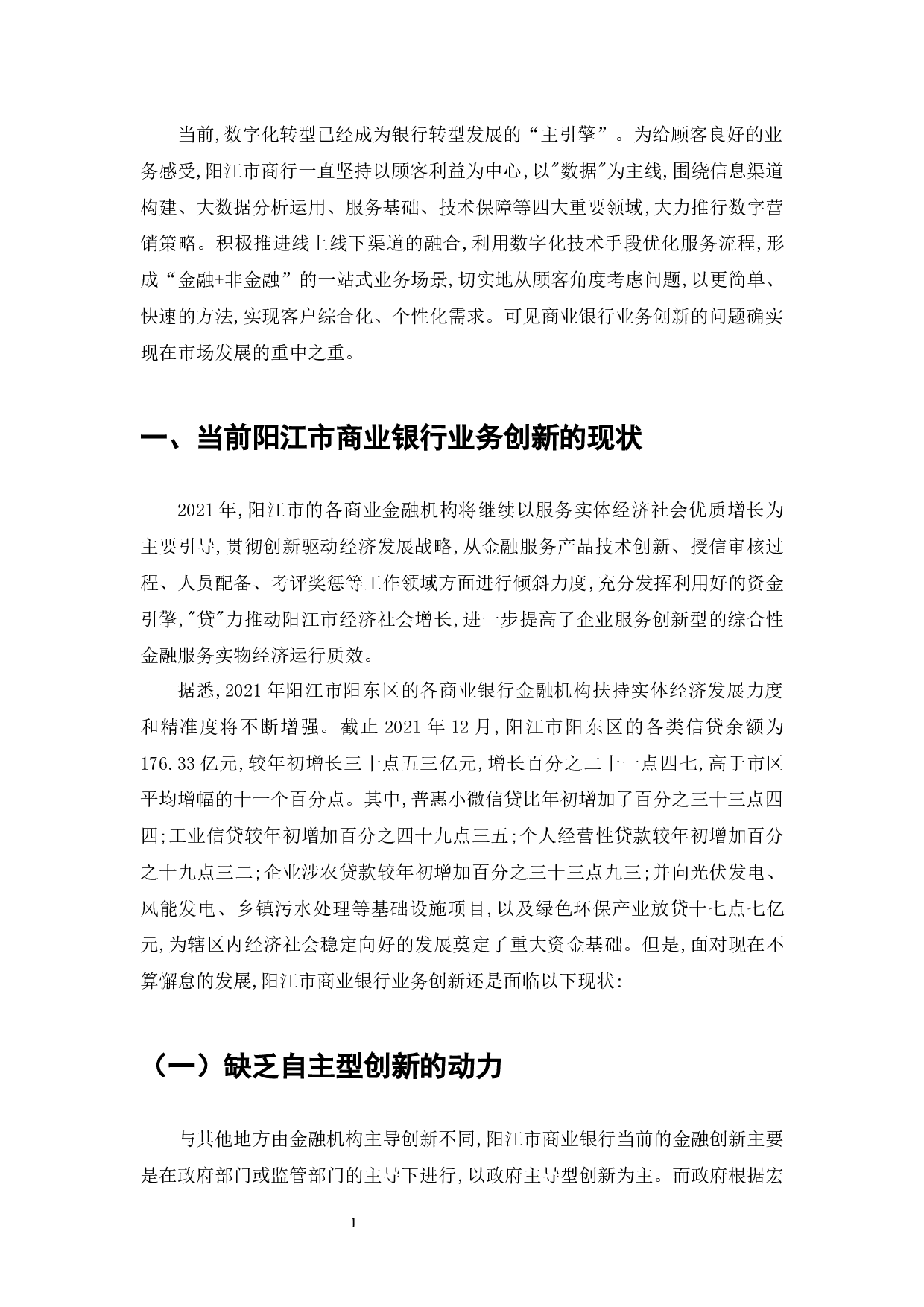 阳江市商业银行业务创新的现状、问题和对策-7499字.docx 第3页