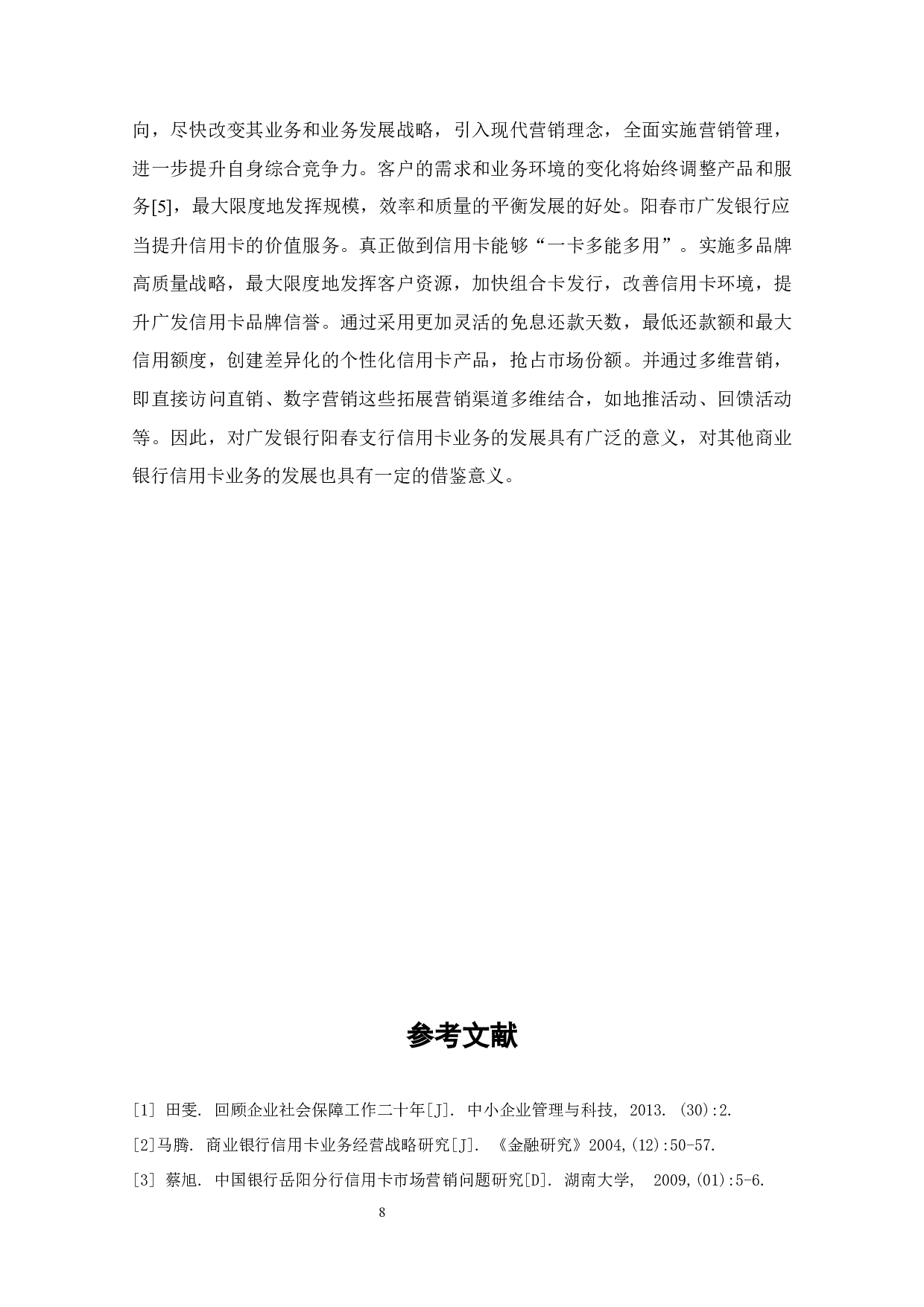 阳春市广发银行信用卡业务发展存在问题及对策-5961字.docx 第10页