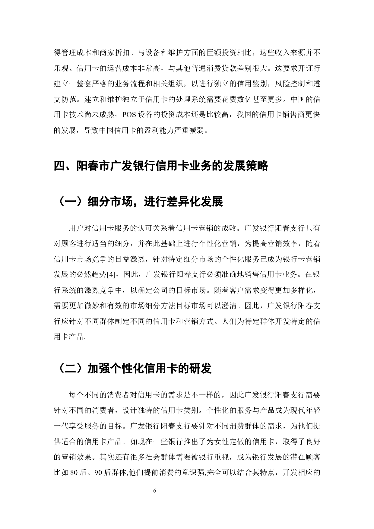 阳春市广发银行信用卡业务发展存在问题及对策-5961字.docx 第8页