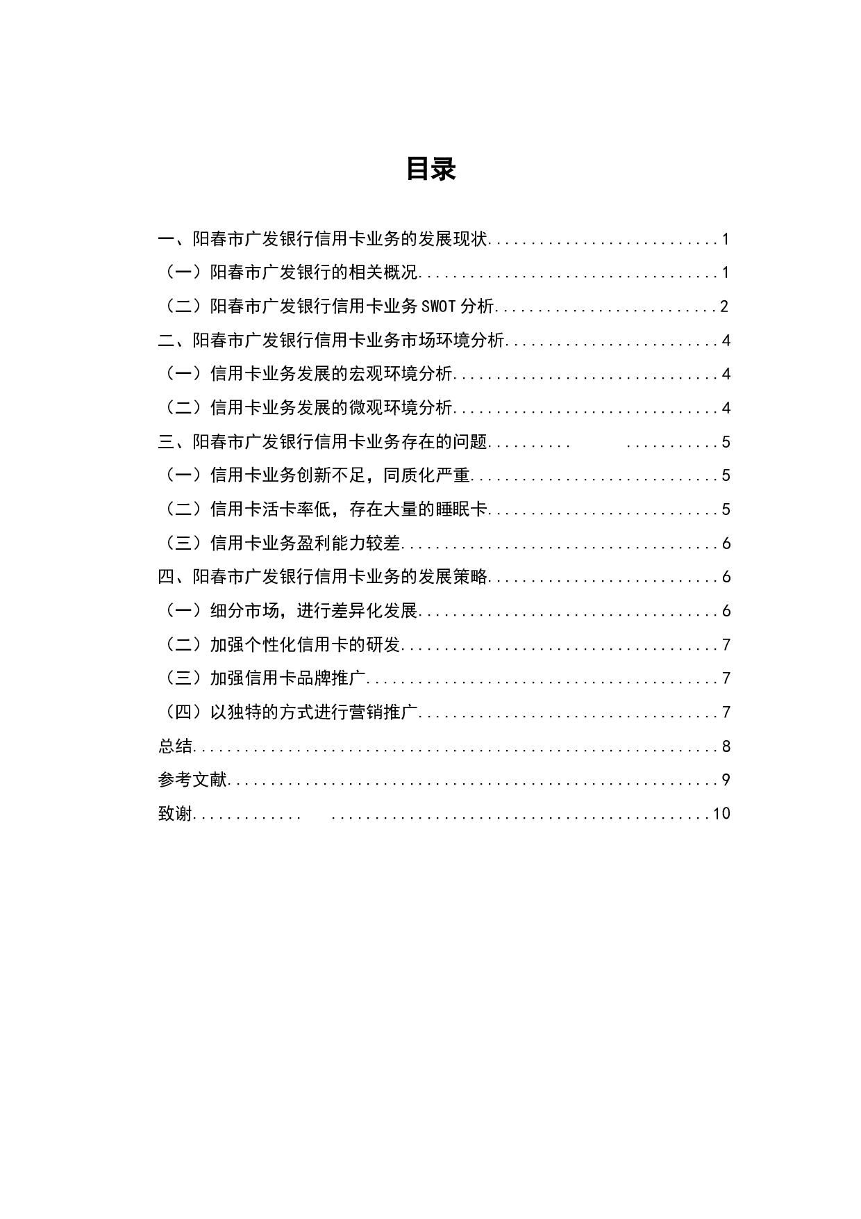 阳春市广发银行信用卡业务发展存在问题及对策-5961字.docx 第2页